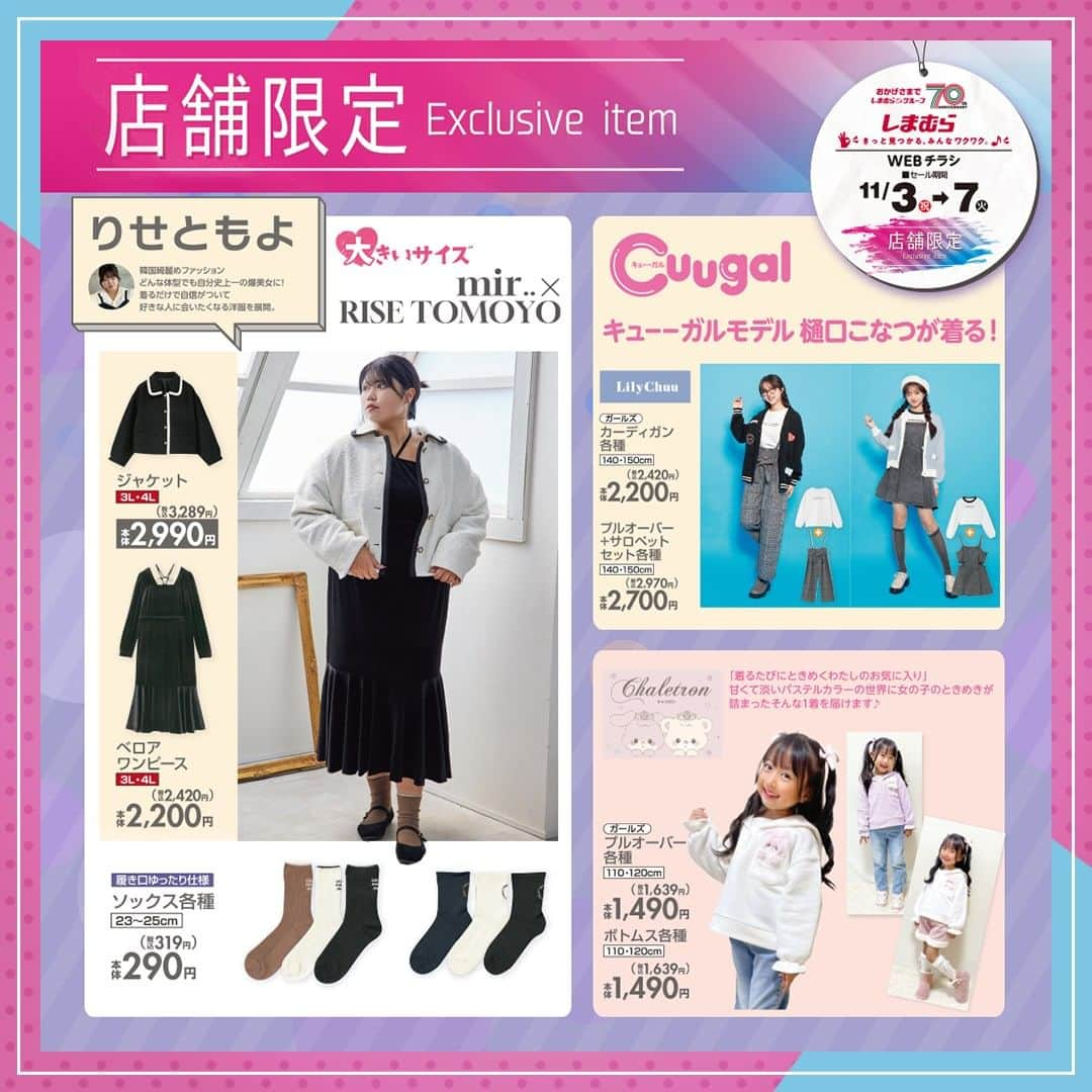 しまむらさんのインスタグラム写真 - (しまむらInstagram)「＼店舗限定　新発売アイテムのご紹介／  11/3(金)より一部店舗限定にて発売❣️  「michan」、「ma凛」、「daaco」、インフルエンサー商品が登場✨  ※一部店舗での販売になります。 　店舗リストは店舗限定商品のハイライトからご確認ください。  ※売り切れの際はご容赦ください。  #しまむら #しまパト #しまぱと #しまむらパトロール #しまむら購入品 #きっと見つかる #みんなワクワク #ファッション #プチプラコーデ #プチプラ #michan #ma凛 #daaco #りせともよ #Mana #ririka」11月3日 7時00分 - grshimamura