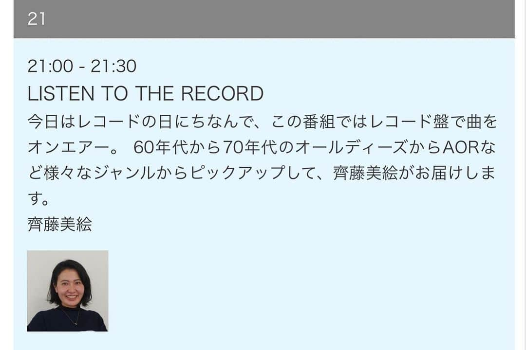 齊藤美絵さんのインスタグラム写真 - (齊藤美絵Instagram)「【ラジオオンエア情報🎧】 今日11月3日は文化の日ですが、 “レコードの日”でもあります。  今夜9:00-9:30まで、 ラジオからレコード盤の音を お届けする特番をお送りします。  FM大分　88.0Mhz 21:00-21:30 ネスタネッツトヨタ大分 presents Listen The Record  60-70年代のオールディズからAORまで。  賑やかな別府から、 海沿いの別大国道を かんたん港園まで夜ドライブして、 最後は港でゆっくり聴くような… そんなセレクト🌙✨  連休初日の夜、 どうぞリラックスして上質な音、 お楽しみください。  #FM大分 #fmoita  #88.0mhz #ラジオ #レコードの日 #文化の日 #ツタエルヒト。」11月3日 6時55分 - saitomie