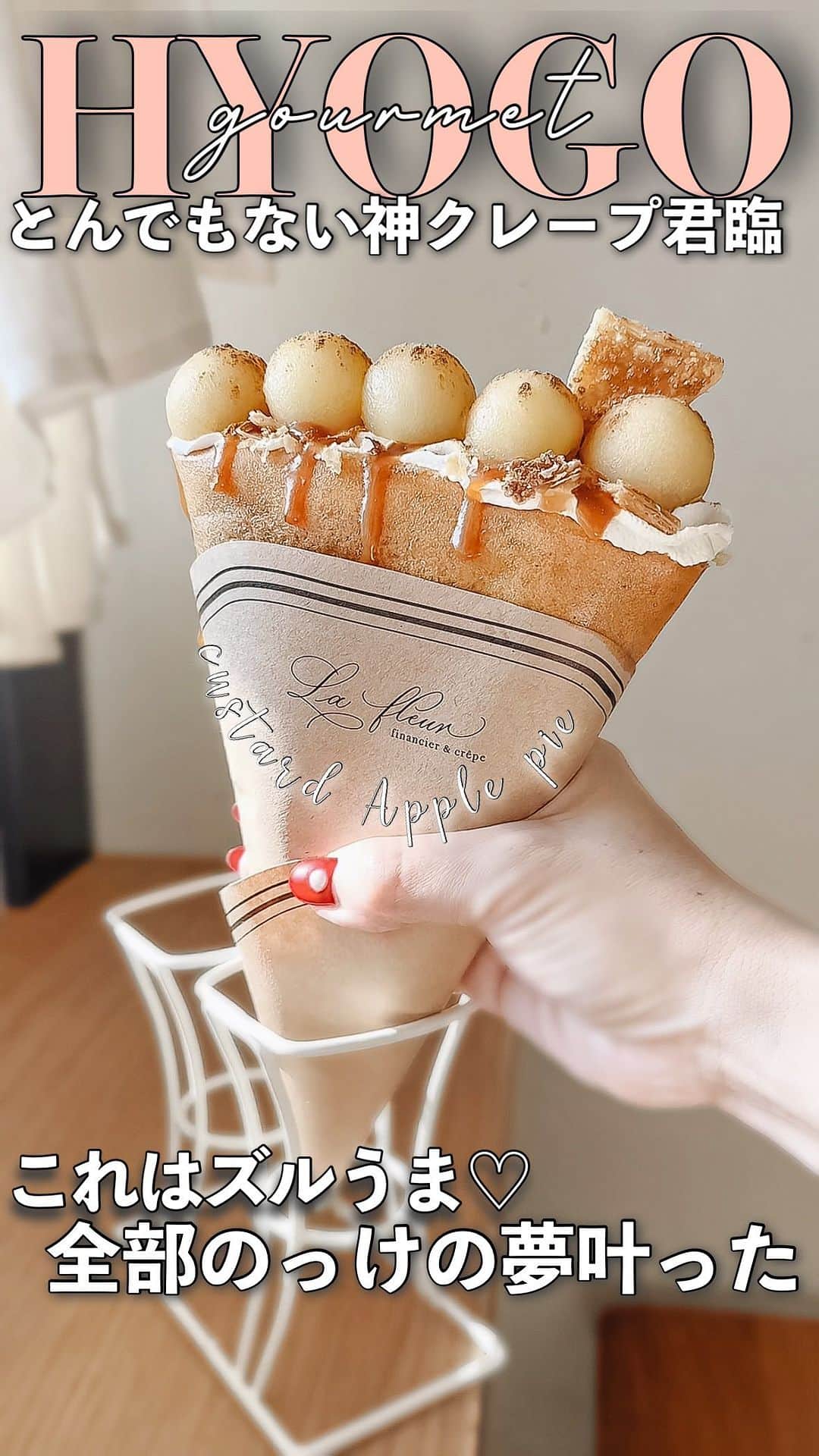 のインスタグラム：「‥  @yukicolifecom 🍎  ＼この組み合わせ‥ヤバい‼︎／ 売り切れ御免で 買えなかったらごめんなさいシリーズ新作🍎 “りんごのカスタードアップルパイ"  ☑︎エシレバター ☑︎シナモンシュガー※シナモン抜きでき〼 ☑︎カスタードクリーム ☑︎生クリーム ☑︎パイ生地 ☑︎キャラメルソース ☑︎林檎のコンポート これ‥新革命起きました✨✨  カスタードは 何に◯回？しか登場しない 貴重な機会‥🥹 この絶品とろとろカスタードは 逃せない✨✨  想像するだけで美味しそうでしょ🤍 塩気たっぷりのパリパリ生地に クリーム盛り盛り 中にもパンパンに詰まってるから もり💭もり💭腹パン確定💭 ※1日限定20食  ぜひ食べてみてくださいねっ これは新たなる歴史を刻みましたわ‥ 大満足確定😮‍💨  @yukicolifecom  ‥‥‥‥‥‥‥‥‥‥‥‥‥‥‥‥‥‥‥‥‥‥‥‥‥‥‥ いいね・保存で見返せるので 忘れずに🙌🏻 ⁡  ‥‥‥‥‥‥‥‥‥‥‥‥‥‥‥‥‥‥‥‥‥‥‥‥‥‥‥ ラ・フルール　@lafleur.takarazuka  宝塚市湯本町１－１エグゼ宝塚1階 時間：11:00~17:00 ☞季節限定は数量限定販売20食 阪急宝塚南口駅前スグ  #ラフルール #lafleur #宝塚カフェ #パリパリクレープ #クレープ #兵庫クレープ」
