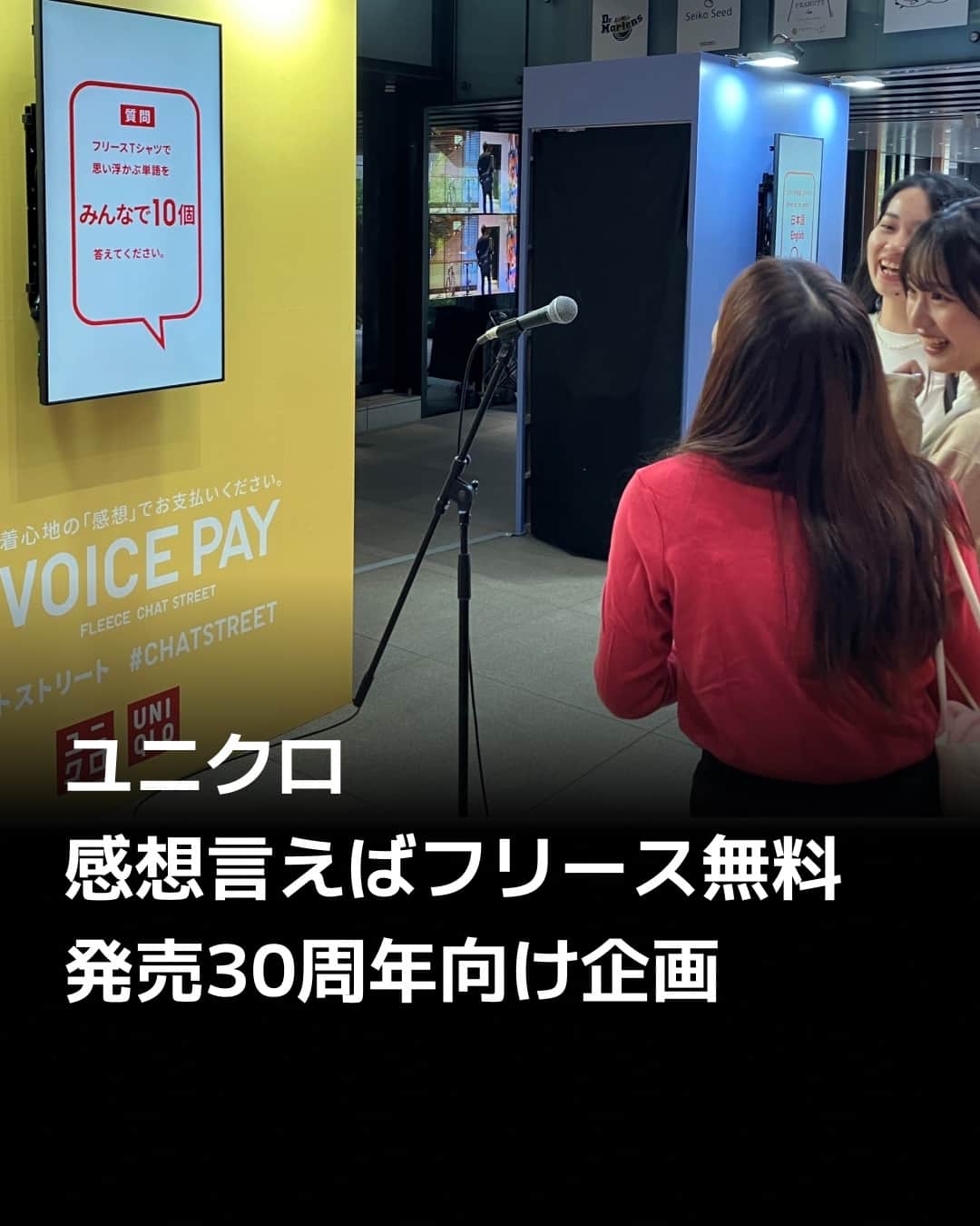 のインスタグラム：「ファーストリテイリング傘下のユニクロが商品の感想を答えた客に主力商品「フリース」を無料で提供する企画を11月1日に開始。店の専用ブースでフリースの着心地などについて感想を伝えると支払いが完了したとみなします。発売から30周年を迎える2024年に向けて、若年層などの新規顧客を開拓します。⁠ ⁠ 詳細はプロフィールの linkin.bio/nikkei をタップ。⁠ 投稿一覧からコンテンツをご覧になれます。⁠→⁠@nikkei⁠ ⁠ #ユニクロ #フリース #日経電子版 #ニュース」