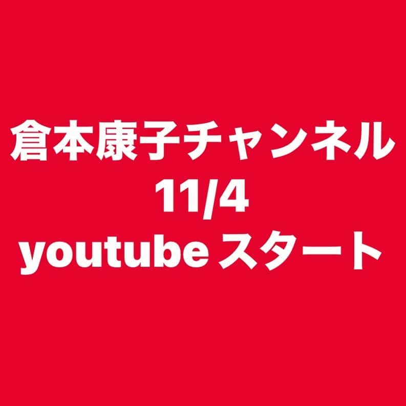 倉本康子のインスタグラム：「⭐️ 明日の11/4 (時間未定) youtubeで「倉本康子チャンネル」 スタートしますー!!!  私の日常はもちろん非日常とか 役立つことも役立たないことも あんなこと〜こんなこと〜♪ ゆるゆるとアップしていきます。  週に1〜2本ペースの予定なので どうぞお楽しみになさってください！  youtubeスタート後、改めて告知します!  #倉本康子 #倉本康子チャンネル #youtube」