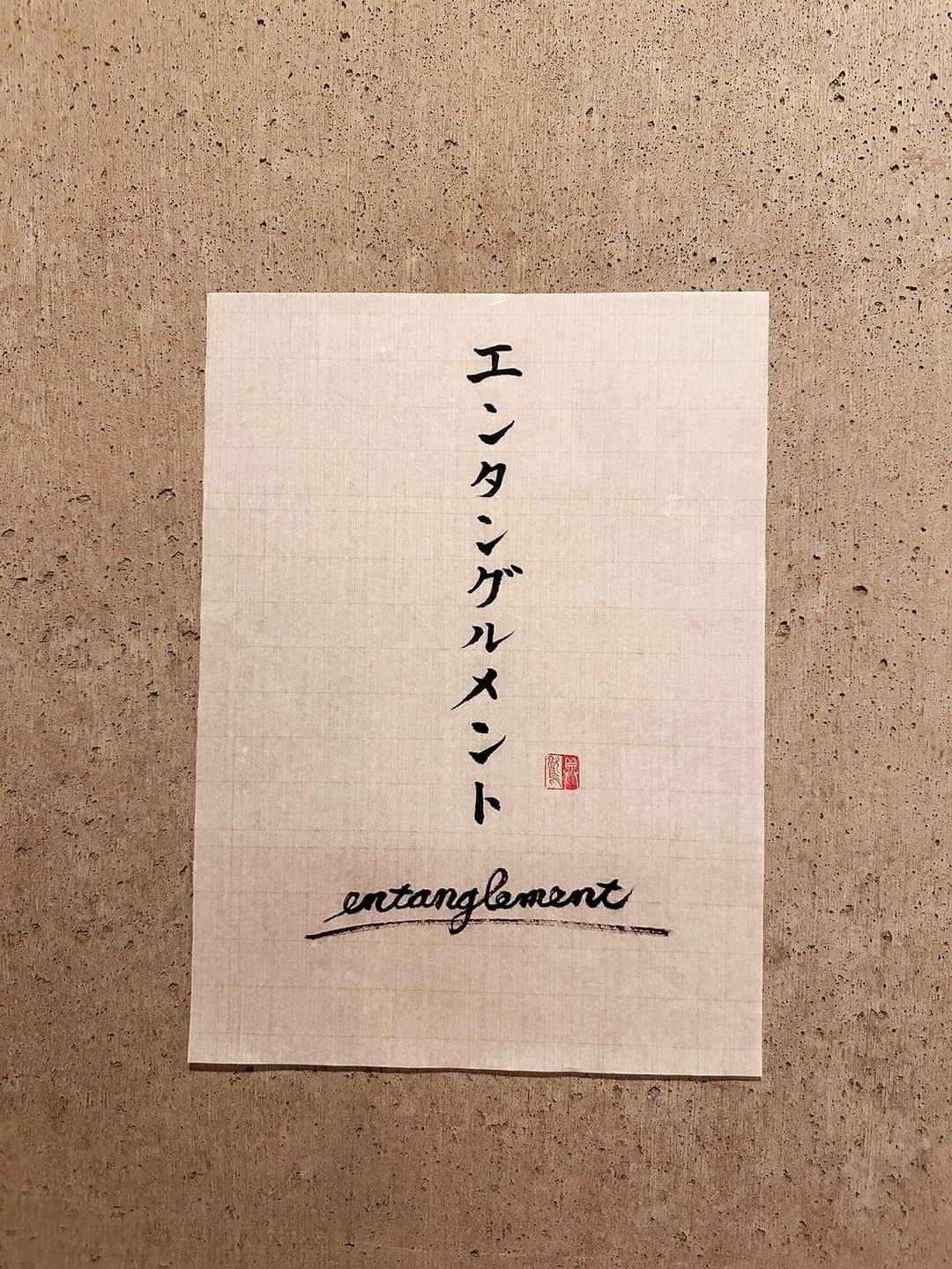 のインスタグラム：「352 ｢entanglement」には、「もつれ」以外にも、「複雑な性的関係・不倫関係」ともあり、量子力学と不倫について考えてみたら、面白かった。  ＊  エンタングルメント entanglement  意味 量子力学では、粒子の状態は他粒子との相互作用で決まり、個々には指定できないという性質。 EPRパラドックスが提示された後にシュレーディンガーが命名。   補説 ｢もつれ」の意  関連 量子絡み合い 量子もつれ 分離不能性  #辞書の旅 #エンタングルメント #entanglement #広辞苑 #書道 #calligraphy」