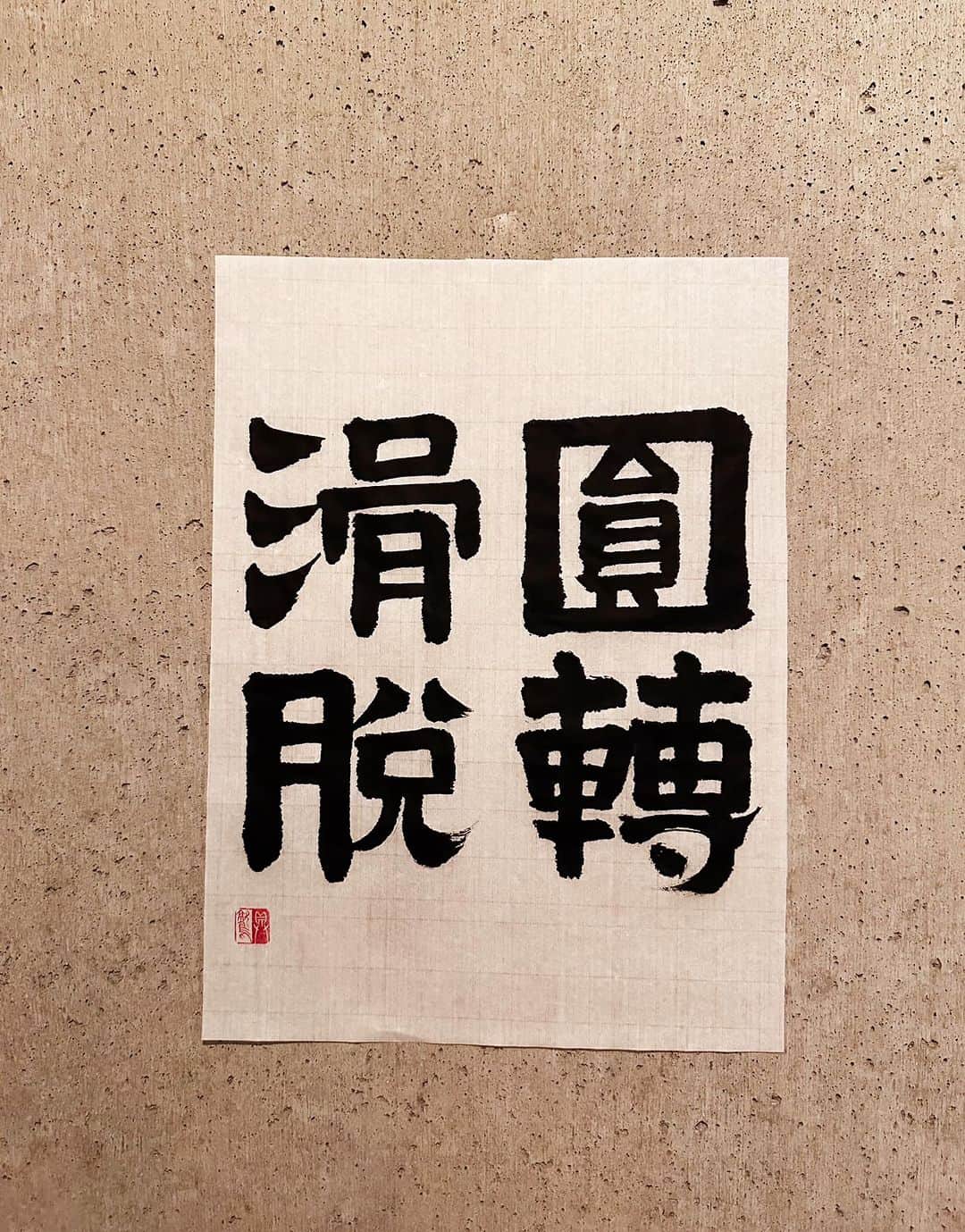 のインスタグラム：「353 円転滑脱ながら一本筋の通った人を目指したい。  【書論】 「転」の旧字体「轉」の隷書の先細り感が難解だった。  ＊  円転滑脱 えんてんかつだつ  意味 かどだたず、よく変化して自由自在なこと。物事がすらすらと運んで、とどこおらぬこと。  例 円転滑脱な対応  #辞書の旅 #円転滑脱 #広辞苑 #書道 #calligraphy」