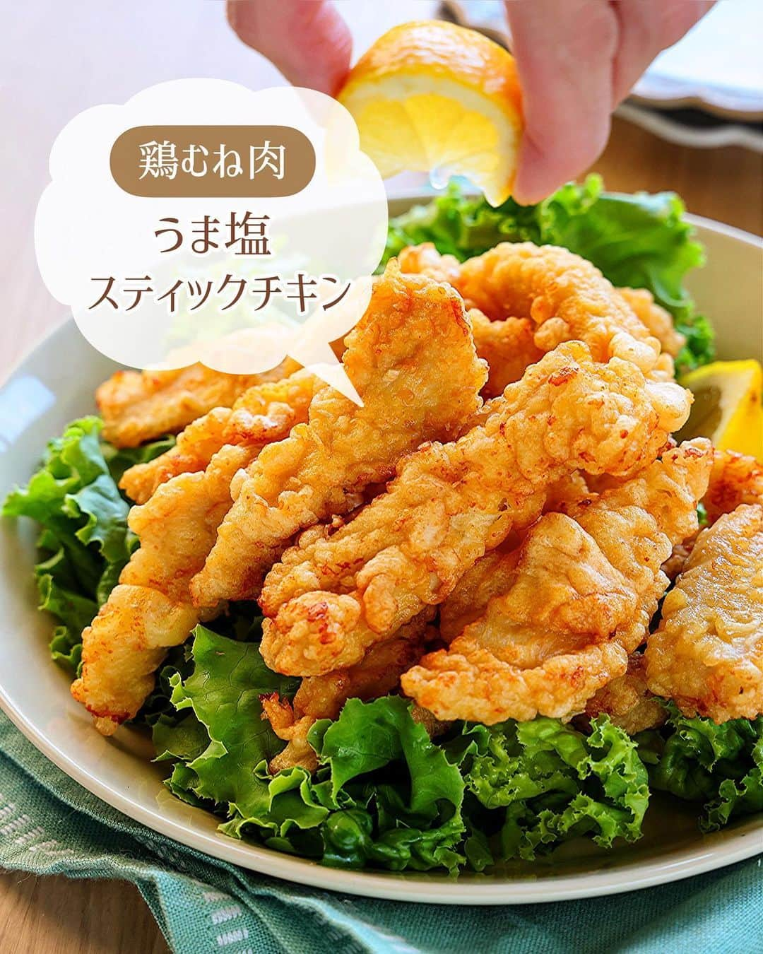 Mizuki【料理ブロガー・簡単レシピ】さんのインスタグラム写真 - (Mizuki【料理ブロガー・簡単レシピ】Instagram)「・漬け込みなしですぐでき💕 ⁡ ［#レシピ ］ ーーーーーーーーーーーー 鶏むね肉で！ うま塩スティックチキン ーーーーーーーーーーーー ⁡ ⁡ ⁡ おはようございます☺️ ⁡ 昨日リールでご紹介したレシピの 静止画バージョンです✨ ⁡ ⁡ ▼ ▼ ▼ ▼ ▼ ▼ ⁡ ⁡ 鶏むね肉のコスパおかず❣️ \ うま塩スティックチキン / ⁡ 先日(10/18)アップした ''コンソメ醤油スティックチキン''を 塩からあげ風にアレンジしました💕 ⁡ 作り方は全く同じ✨ 衣に味付けするから 下味＆漬け込みなしですぐできる😋 卵入りの衣はボリュームがあり カリッとサクふわ食感に仕上がりますよ〜❣️ ⁡ おかず、おつまみ、お弁当に よかったらお試しくださいね💗 ⁡ ⁡ ⁡ ⋱⋰ ⋱⋰ ⋱⋰ ⋱⋰ ⋱⋰ ⋱⋰ ⋱⋰ 📍簡単・時短・節約レシピ更新中  Threadsもこちらから▼ @mizuki_31cafe ⁡ 📍謎の暮らし＆変なライブ垢 @mizuki_kurashi ⋱⋰ ⋱⋰ ⋱⋰ ⋱⋰ ⋱⋰ ⋱⋰ ⋱⋰ ⁡ ⁡ ⁡ ＿＿＿＿＿＿＿＿＿＿＿＿＿＿＿＿＿＿＿ 【2〜3人分】 鶏むね肉...大1枚(300g) ⚫︎溶き卵...1個分 ⚫︎薄力粉...大3 ⚫︎片栗粉...大2 ⚫︎水...大1 ⚫︎塩...小1/2 ⚫︎鶏がらスープ...小1/3 ⚫︎にんにくチューブ...2cm サラダ油...適量 ⁡ 1.鶏肉は2cm角の棒状に切る。 2.ボウルで⚫︎を混ぜて衣を作り、1を加えてからめる。 3. フライパンに1cmの油を中火で熱し、2を返しながら色よく揚げ焼きにし、火が通ったら油を切る。 ￣￣￣￣￣￣￣￣￣￣￣￣￣￣￣￣￣￣￣ ⁡ ⁡ 《ポイント》 ♦︎鶏肉は皮ごと使用していますが、除いていただいてもOKです♩ ♦︎鶏肉に衣をたっぷりからめた状態で油に入れてください♩ ♦︎私はフライパンに一度に全量入れて揚げ焼きしています♩油の温度は170度を目安に、下がらないよう火加減に注意してください♩ ⁡ ⁡ ⁡ ⁡ ⁡ ⋱⋰ ⋱⋰ ⋱⋰ ⋱⋰ ⋱⋰ ⋱⋰ ⋱⋰  愛用している調理器具・器など   #楽天ROOMに載せてます ‎𐩢𐩺  (ハイライトから飛べます🕊️) ⋱⋰ ⋱⋰ ⋱⋰ ⋱⋰ ⋱⋰ ⋱⋰ ⋱⋰ ⁡ ⁡ ⁡ ⁡ ⁡ ✼••┈┈┈┈┈••✼••┈┈┈┈┈••✼ 今日のごはんこれに決まり！ ‎𓊆#Mizukiのレシピノート 500品𓊇 ✼••┈┈┈┈┈••✼••┈┈┈┈┈••✼ ⁡ ˗ˏˋ おかげさまで25万部突破 ˎˊ˗ 料理レシピ本大賞準大賞を受賞しました✨ ⁡ 6000点の中からレシピを厳選し まさかの【500レシピ掲載】 肉や魚のメインおかずはもちろん 副菜、丼、麺、スープ、お菓子 ハレの日のレシピ、鍋のレシピまで 全てこの一冊で完結 𓌉◯𓇋 (全国の書店・ネット書店で発売中) ⁡ ⁡ ⁡ ⁡ ⁡ ⁡ #うま塩スティックチキンm #スティックチキン #鶏むね肉 #鶏むね肉レシピ #塩からあげ #チキンスティック #からあげ #お弁当 #節約料理  #簡単料理  #時短料理 #mizukiレシピ  #時短レシピ #節約レシピ #簡単レシピ」11月3日 8時23分 - mizuki_31cafe