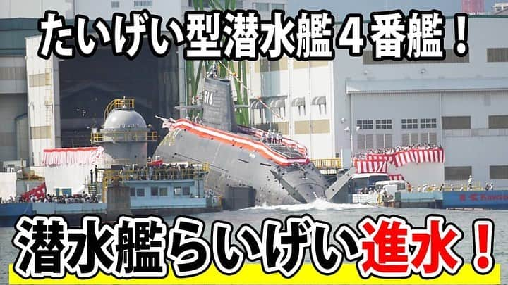 高本剛志のインスタグラム：「護衛艦たかもと おまけ動画アップ！  潜水艦らいげいの進水シーンを別カメラでもう一度！笑  あの感動をもう一度。 乗組員総員集合～っ！ ヨーソロー！(￣^￣)ゞ youtu.be/m4lKAqJwQcg?si… #海上自衛隊#海自#jmsdf #潜水艦#らいげい #命名式#進水式 #神戸 #神戸ベイクルーズ」