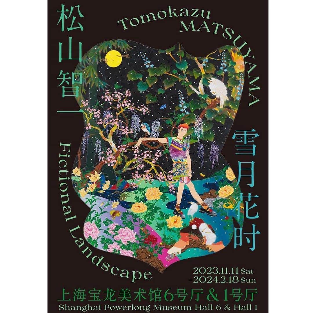 松山智一のインスタグラム：「The Journey continues. Consecutive museum solo exhibition “Fictional Landscape” opens Nov. 11th at Powerlong Museum in Shanghai 🇨🇳   弘前れんが倉庫美術館に続き、同タイトルの個展「雪月花时」が上海 パワーロング(宝龍)美術館にて11月11日より開催🙇🏻‍♂️ —————————————————  Tomokazu Matsuyama studio is pleased to announce a solo exhibition “Tomokazu Matsuyama : Fictional Landscape” at the Powerlong Museum in Shanghai, China from November 11, 2023.  Curated by Fumio Nanjo @fumionanjo  This solo exhibition will be Matsuyama’s second large-scale solo exhibition in mainland China, following his first in 2020.  Exhibition title: Tomokazu Matsuyama: Fictional Landscape Curator: Fumio Nanjo  Date: November 11, 2023 - February 18, 2024  Venue: Powerlong Museum (No. 3055 Caobao Road, Minhang District, Shanghai, China) Opening Hours: 10:00 - 18:00 Closed: Monday General Inquiries: TEL +86 21 6221 9111 ——————————————————  2023年11月11日(土)より中国上海に位置する美術館Powerlong Museum （宝龍美術館）にて個展「松山智一：雪月花时」を開催します。  Powerlong Museumは、近年アジアのアートシーンの中心地として発展を遂げる上海において最も注目される美術館の一つです。日本を代表するキュレーター、南條史生氏がキュレーションを手掛ける本展は、2020年に続き松山による中国本土での2回目の大規模個展となります。  是非ご高覧下さい。  展覧会名：松山智一：雪月花时 キュレーション: 南條史生 @fumionanjo 会　　期：2023年11月11日(土)〜2024年2月18日(日) 会　　場：Powerlong Museum（宝龍美術館）（中国上海市閔行区漕宝路3055号） 開館時間：10:00〜18:00 休館日：月曜日 一般問合せ：TEL +86 21 6221 9111 ウェブサイト：http://www.powerlongmuseum.com/index.html  ————————————————-  上海宝龙美术馆将于 2023 年 11 月 11 日至 2024 年 2 月 18 日举办松山智一的大型个展“雪月花时”（MATSUYAMA Tomokazu: Fictional Landscape） 。本展由日本著名策展人南条史生 @fnanjooo 策划，是松山继 2020 年首次在中国大陆举办个展之后的第二次大型个展。将呈现松山目前最大的雕塑作品—高约 8 米的 “She’s On The Other Line”，以及多幅专为此次展览创作的新作，让观众有机会系统地了解松山的创作世界及其近期的代表作品。在疫情到后疫情的全球动荡时期，人们是如何适应社会的变化，并将希望与未来联系起来，这为松山的创作理念带来了新的开展。  ———————————————— Portrait 📸 @rkrkrk  @tomokazumatsuyama  @powerlongmuseum  @kotaronukaga #tomokazumatsuyama  #松山智一」