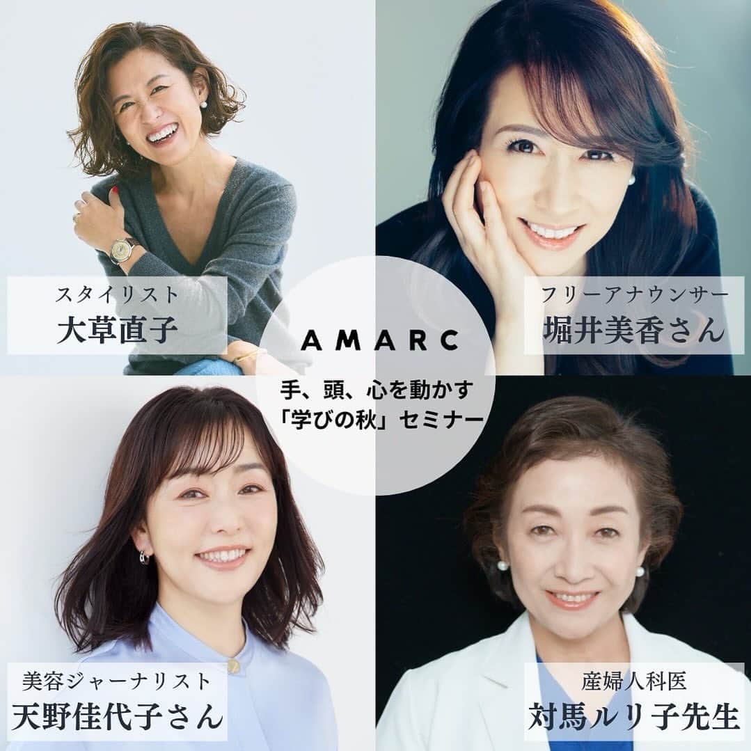 天野佳代子さんのインスタグラム写真 - (天野佳代子Instagram)「ファッションエディターでありスタイリストでもある大草直子さんのメディア『AMARC』が主催する年に一度のイベント『「学びの秋」ワークショップ＆セミナーin東京』に登壇させていただきます。　  各媒体に登場されている大草さんを拝見する度、ファッションセンスとその大きな笑顔に魅せられていたひとりです。でも、美容とファッションはあまり交わりのないジャンルなので、お会いする機会はないだろうと思っていました。だから、お声がけいただいたときは驚きと嬉しさでいっぱい。  当日は大草さんファンの皆様の前で、たくさんの美容のお話をさせていただきます。時間はなんと1時間半。ファッション通の皆様の美容意識が高まって、美容って楽しい！　と思っていただけるような、とっておきの美容ネタを披露させていただきます。  いつも私のヘアメイクをしていただく"大人メイクの達人"広瀬あつこさん（@hairmake_atsuko.hirose） にもご協力いただき、私と一緒にメイクテクニックをご紹介できればと思います。  日程は11月19日(日)。私の登壇は13時。  虎ノ門ヒルズでのリアルイベントになりますが、当日は生配信もあります。視聴ご希望の方、AMARCのオフィシャルサイトからお申し込みください。  @amarc_official  @amarclifestore #大草直子 #天野佳代子」11月3日 8時45分 - kayoko_amano0212