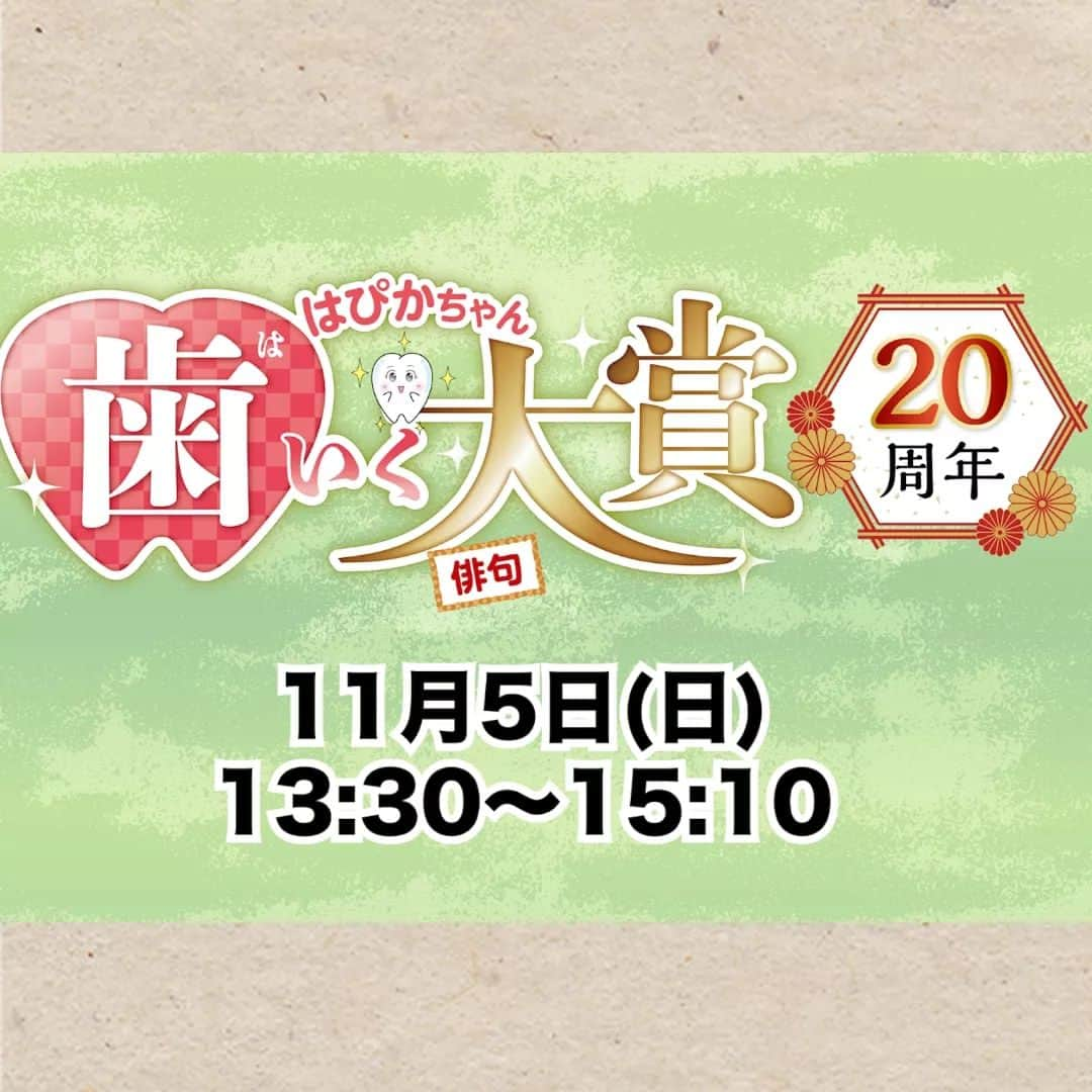 夏井いつきのインスタグラム：「【「はぴかちゃん歯いく大賞」授賞式　生配信のご案内】  １１月５日、こんな生配信があります！  ❖❖❖❖❖❖❖❖❖ 愛媛県歯科医師会プレゼンツ　  「はぴかちゃん歯いく大賞」授賞式 生配信  ▼YouTube夏井いつき俳句チャンネル https://www.youtube.com/watch?v=GXqyU3oJoUY ❖❖❖❖❖❖❖❖❖  おおーこの俳号、お名前知ってる！　なんて人もでてくるかもしれません♪　是非、ご覧ください。  司会は、やのひろみちゃん。ラジオ「一句一遊」のディレクターであり、ラジオ「やの部屋」、YouTube「やのひろみチャンネル」でもおなじみの、姐さんです。  久しぶりに、ひろみちゃんとの掛け合い。楽しみです♪  お知り合いにも声をかけて下さいね♪  ５日、おめにかかりましょう！  私たちは、これから「プレバト」の収録、明日は高知大学での講演と旅を続けつつ、  ５日（日）には、松山に戻っている予定です♪」