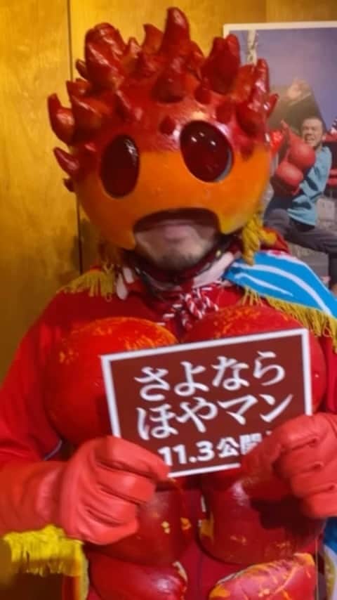 青木カズローのインスタグラム：「「ほやマン」なる人から謎の動画送られてきた。どこかで聞いた事がある声だけど誰だっけ…出てこない…  こいつの正体どうしても気になるし、映画観に行ってみるか。今日から公開みたいだし。 #さよならほやマン」