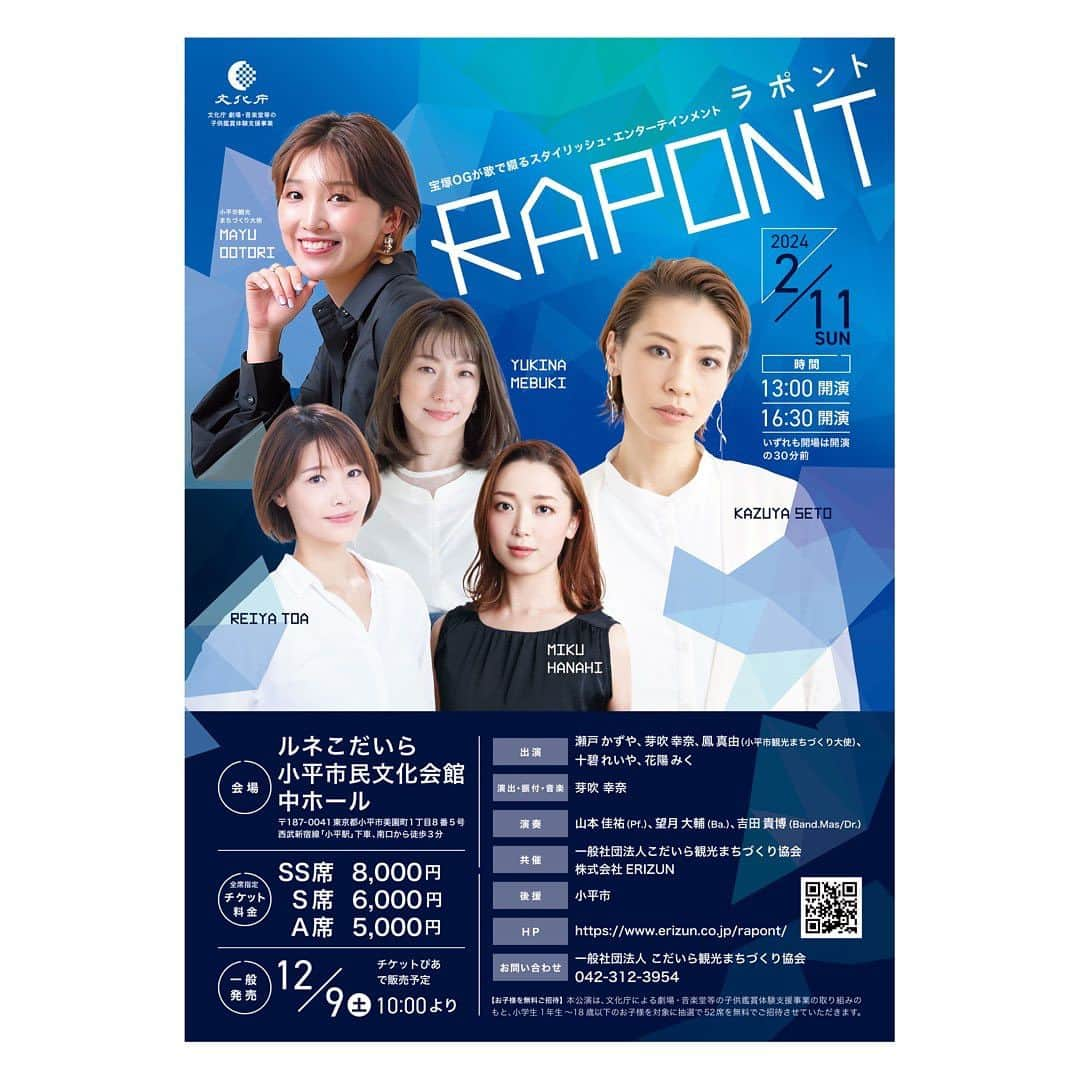 花陽みらさんのインスタグラム写真 - (花陽みらInstagram)「お知らせ📢  2024年2月11日♫小平市にて  素敵な方々とコンサートをさせていただきます。  素敵な先輩方 あきらさん、ぴーさん、くみさん、 そして！大好き同期のれなと共に😭✨  どうしましょ、、もう 稽古場で幸せすぎて、口角がさがらず、笑いじわが増えている様子が浮かびます🫣✨ いやはや！！ お稽古はしっかりと💪😤  #チャーリーとチョコレート工場 🏭🍫 大阪公演直後ですが、是非いらして下さいませ✨  ★詳細↓★  宝塚OGが歌で綴る スタイリッシュ・エンターテインメント 『RAPONT（ラポント）』  音楽の「音」にスポット当てたエンターテインメントで、J-POPや宝塚歌劇の曲など生バンドの演奏をお楽しみください。  演出・振付・音楽：芽吹 幸奈 出演：#瀬戸かずや #芽吹幸奈 #鳳真由（小平市観光まちづくり大使）、#十碧れいや #花陽みく 演奏：#山本佳祐（Pf.）#望月大輔（Ba.）#吉田貴博（Band.Mas/Dr.） 日時：2024年2月11日(日)２回公演  ①13:00開演/②16:30開演　※いずれも開場は開演の30分前 会場：ルネこだいら 小平市民文化会館 中ホール 〒187-0041 東京都小平市美園町1丁目8番5号 西武新宿線「小平駅」下車、南口から徒歩3分 チケット料金：全席指定　SS席8,000円/S席6,000円/A席5,000円 一般発売：12月9日（土）10:00より、チケットぴあにて販売予定（後日公開） 共催：一般社団法人こだいら観光まちづくり協会/株式会社ERIZUN 後援：小平市 協力：文化庁 劇場・音楽堂等の子供鑑賞体験支援事業  【お子様を無料ご招待】 本公演は、文化庁による劇場・音楽堂等の子供鑑賞体験支援事業の取り組みのもと、 小学生1年生〜18歳以下のお子様を対象に抽選で52席を無料でご招待させていただきます。 詳細は後日公開予定。  ●問い合わせ 【お問い合わせ】 一般社団法人 こだいら観光まちづくり協会 042-312-3954  【公演内容に関するお問い合わせ】 080-5627-2756 (受付時間 平日 11:00〜19:00) *電話に出られない場合は折り返しご連絡しますので、 留守番電話にメッセージをお願いいたします。  RAPONT公演ページ　https://www.erizun.co.jp/rapont/」11月3日 9時02分 - miku_hanahi