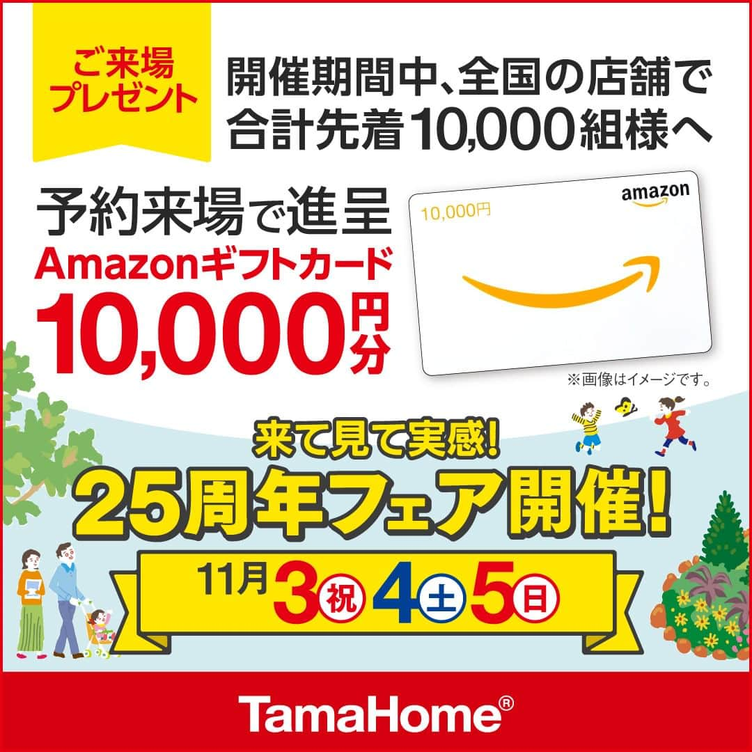 タマホーム株式会社さんのインスタグラム写真 - (タマホーム株式会社Instagram)「◤２５周年フェア◢ 開催中  フェア期間内に「予約来場」で “Amazonギフトカード10,000円分”を進呈！ 開催期間：11月3日(金･祝)～5日(日)  ※当フェアはタマホーム株式会社の提供です。 AmazonはAmazon.com, Inc.またはその関連会社の商標です。  フェアに関する詳細はプロフィールのURLよりご覧ください。 事前来場予約はコチラから！ https://customer.tamahome.jp/reservation_ig/  モデルハウスでは、カタログやオンライン見学会では分からない、空間の広がりやデザインを体感でき、快適な暮らしを送るための様々な住宅設備を集めた“実寸のカタログ”空間です。 間取りプランや保証、各種保険のご説明をはじめ、住宅購入で受けられる様々な優遇制度や購入支援策もご案内しておりますので、先ずはお気軽にご来場のうえ、家づくりの疑問・お悩みをお聞かせください。  ‐‐‐‐‐‐‐‐‐‐‐‐‐‐‐‐‐‐‐‐‐‐‐‐‐‐‐‐‐‐‐‐‐‐ 🏡”タマホーム”で検索🏡 公式HP⇒www.tamahome.jp ‐‐‐‐‐‐‐‐‐‐‐‐‐‐‐‐‐‐‐‐‐‐‐‐‐‐‐‐‐‐‐‐‐‐ ※公式HPからもご覧いただけます。 ※当日のご予約はお電話でのみの受付となります。  #ハッピーホームフェア #外観 #内観 #タマホーム #施工事例 #新築 #新築戸建て #住宅 #家 #マイホーム #注文住宅 #自由設計 #モデルハウス見学 #住宅相談 #間取り相談 #住宅ローン #資金計画 #家づくり #マイホーム計画 #上質な暮らし #空間デザイン #空間設計」11月3日 9時00分 - tamahome_official