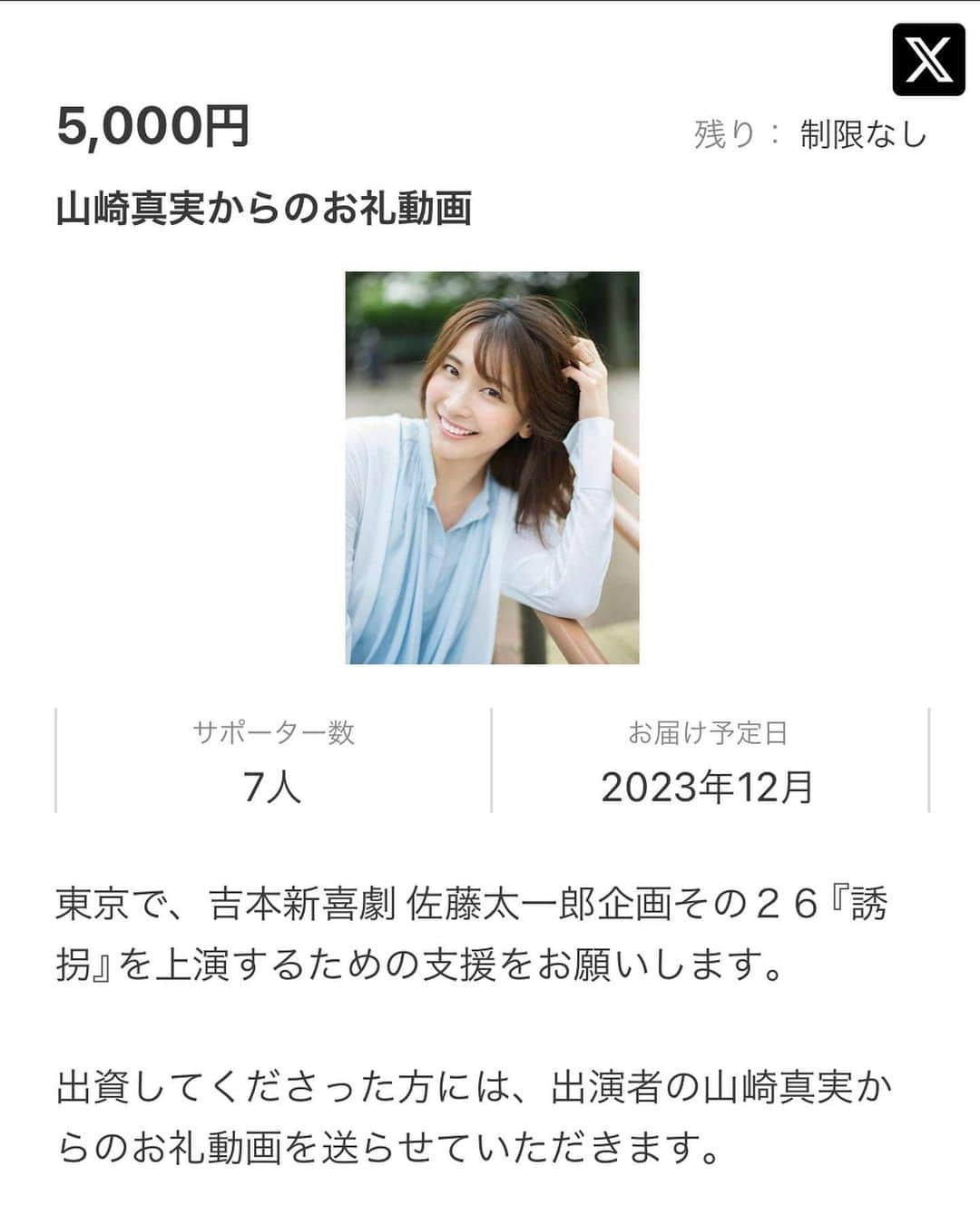 佐藤太一郎のインスタグラム：「【山崎真実ファンの皆様へ】  山崎真実さんが出演する、舞台『誘拐』の本番まであと16日‼️ 是非ルミネtheよしもとまで、コメディーで活躍する山崎真実さんを観に来て下さい👁️  公演チケットは、プロフィール欄の【誘拐チケット】リンクからご購入下さい。  山崎真実さんからのお礼動画は、プロフィール欄の【クラウドファンディング】のリンクからご支援下さい。  #山崎真実」