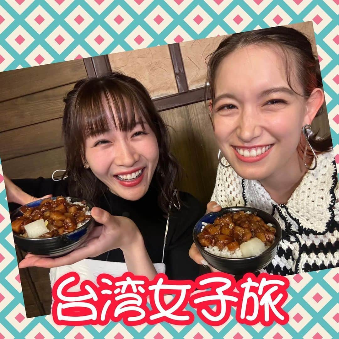 フジテレビ「めざまし8」さんのインスタグラム写真 - (フジテレビ「めざまし8」Instagram)「. #トラウデン直美 🐯と #岸本理沙 が行く…２泊３日の「台湾女子旅」 同じ大学の同学年コンビが秋のベストシーズン、最新の台湾の魅力をお伝えします✨  -∵-∴-∵-∴-∵ 🐯トラ「初台湾！着きました」 🐿️岸本「着きました！イエーイ」 🐯トラ「今回はね、台湾の魅力を深掘りして皆さんにお伝えします」 🐿️岸本「存分に伝えます！」  2人がまず向かったのは、台北市の中山エリア。 地元の若者に人気のエリアに、日本にまだ上陸していない最新スイーツがあるというんです！  トラ「めっちゃ混んでる」 岸本「うわぁ人たくさんいるね」  こちらの台湾ミルクティー「一沐日 吉林南京店」。ストローが太くて、タピオカミルクティーみたいですが…  トラ「あ、お餅だ。ヨモギの味する」 岸本「スゴい香りが良い」 ミルクティーに入っていたのは、小さなよもぎ餅！台湾でも珍しい組み合わせだといいます。  次に２人が向かったのは、台北市から車で50分ほどの新北市鶯歌(おうか)。日本人にはあまり知られていない台湾陶器の人気スポットです。  岸本「ここインガっていう場所で、陶器が有名なの」 トラ「陶器が好きなんだ」 岸本「大好き。トラちゃん一緒に見に行こう」  すっかり日も暮れ、お待ちかねの夕食は、台湾家庭料理「My灶」。ミシュラン、ビブグルマンにも選ばれたお店の本場台湾料理を食べまくり！オススメは切り干し大根の卵焼き。  トラ「おいしい。食感が面白い」 岸本「ホントだ」  夕食の主役は台湾グルメの王道・ルーローハン！ 2人「せーの！」「う～～ん」 岸本「おいしい。なんかもうこのために台湾来ましたって感じ」 トラ「日本で食べるルーローハンと違う気がする」  ＜DAY2＞ トラ「2日目の朝です」 ２人「大稲埕（ダーダオチェン）」  かつては貿易で栄えた、赤レンガ造りの建物が立ち並ぶ街。歴史風情を残しながら、今、若者に人気となっているんです。  💁‍♀️リョウ（コーディネーター）「実は大稲埕は、ある文化に影響されて若者に人気の街になりました。それは…ウェンチンです」 ２人「ウェンチン？」  街が変わるキッカケとなった文化「文青（ウェンチン）」。 “こだわりのあるものや、洗練されたものを好む若者文化”のことだといいます。  トラ「なんかあの建物レトロ感あってオシャレだよね。見に行ってみようよ」  ２人が気になったのは、2021年にオープンしたスパイス専門店「杜甲A-Ma」。 オシャレな店内に並んでいるのは、ラー油や香辛料の数々。伝統的な食文化と、ウェンチンを融合させたといいます。  🌶️店主「新旧融合をコンセプトにして、伝統的な唐辛子やラー油を違った形で表現したいです」 トラ「昔からの伝統的なものも残しながら、でもさらにオシャレにしていく」 岸本「これこそまさにウェンチン」  創業100年の歴史ある石鹸メーカー「大春煉皂 迪化旗艦店」にもウェンチンの影響が。 🧼店主「ブランドを若者向けに作ってみたり、注目を集めるための店舗作りをしました。 例えば、石鹸で壁を作って、注目してもらえるようにしています」  トラ「どうウェンチン掴めた？」 岸本「なんとなくだけど、シンプルかつゆったりとしているのがウェンチン？」  次に向かったのは、台北市から50㎞ほど離れた新北市にある世界的にも有名な九份。石段や路地は、昔ながらの台湾文化を感じることができます。中でも、トラウデンが見たかったのが、日が落ちた後の夜景。  トラ「めちゃめちゃスゴい。わ～良い感じ」 岸本「いいねぇ」 トラ「ザ・九份って感じ」 夜景がよく見える「海悦楼茶坊」の3階テラスから夜景を見てみると…！  💁‍♀️リョ「じゃあ目を開けて下さい」 ２人「わー！！！！」  夜景の中に浮かぶ赤い提灯が幻想的な雰囲気を醸し出します。  岸本「スゴいさ、なんか金曜の同級生で。大学一緒で」 トラ「不思議だよね、人との縁って…」  -∵-∴-∵-∴-∵ ＜DAY3＞ トラ「台湾の定番朝ご飯食べたい」 ２人が目指すのは、市場の奥にある人気のお店「鴉片粥」。  トラ「なんて読むんだろう？う、うへん？」 💁‍♀️リョウ「あへんがゆ」 ２人「あへん！？」 💁‍♀️リョウ「あへんがゆ、なんですが、食べたらくせになるようなおかゆっていう意味で、アヘンは入ってないです」 岸本「放送できるかな？と思った笑」 トラ「中毒になるくらいおいしいってことね」  日本でも人気の台湾粥、本場のお味は？ トラ「ピーナッツがおいしい。食感が面白い」 岸本「う～ん、なんかエノキみたいで、これパクチーと合う」  最高の朝食を満喫したあとは、台湾でしか手に入らない、人気のお土産探し。  💁‍♀️リョウ「こちらはオススメのお土産のお店です」 トラ「香水ですか？」 こちらのお店「p.seven 微風旗艦店」に並ぶ香水は、身近なあるモノを使っています。  🌿店員「this isウーロンティ」 ２人「ウーロン茶！？」 トラ「あ～ウーロン茶の香り」 岸本「ホントだ」  伝統と文化を大切にしながら進化し続ける台湾ならではの魅力に触れた２人旅でした。  #めざまし８ #台湾女子旅」11月3日 9時41分 - mezamashi8.tv