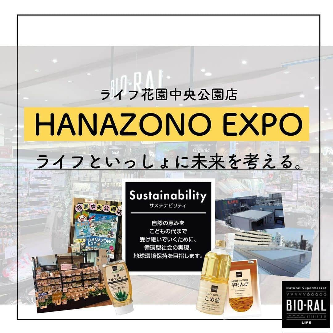 BIO-RAL靭店のインスタグラム：「【HANAZONO EXPO】✨  ／ 11/3(金祝)～11/4(土) HANAZONO EXPOに出展します🎉 ＼  BIO-RALでは 「自然を感じるくらし、もっと身近に」を掲げ 🌱Organic 🌱Local 🌱Healthy 🌱Sustainability の 4つのコンセプトを柱に品揃えしております  今回はその中でも 「Sustainability」の取り組みを紹介📢 持続可能で豊かな社会づくりに 貢献していきます🪴  .｡.:*･ﾟ＋.｡.:*･ﾟ＋.｡.:*･ﾟ＋.｡.:*･ﾟ   HANAZONO EXPO ライフのブースでは社会環境への 取り組みをパネル展示するほか、 プライベートブランド「BIO-RAL」の 紹介も行っております💁‍♀️  .｡.:*･ﾟ＋.｡.:*･ﾟ＋.｡.:*･ﾟ＋.｡.:*･ﾟ   ＼取り組みを一部ご紹介♪／  🌱再生可能エネルギー 知っていますか？💭 ライフは太陽光発電だけではなく、 バイオマス発電にも力を入れています💪  食品を加工・製造する プロセスセンターで発生する生ごみから バイオガス発電を行う設備を導入💡 持続可能な発電に加え食品廃棄削減にも 貢献しています✨  太陽光発電と、バイオマス発電を合わせて 年間190万kWhを発電💡 これは、一般家庭約450世帯分の 年間電気使用量に相当するんです♪  🌱ペットボトルリサイクル お客様にご協力いただいて実現♪  プライベートブランド「BIO-RAL」 「スマイルライフ」のペットボトル飲料(500ml)は 再生PET樹脂を100％使用して 製造したボトルになっています♲  ライフ花園中央公園店でも 店頭にてペットボトル回収BOXを設置し リサイクル活動を行っています☺  🌱HANAZONO EXPOでの ブースではこれらの取り組みを パネルを使って紹介いたします🙌  来場されたお子様に 「いっしょに未来を考える。」の本や ライフ花園中央公園店で使える クーポン付きチラシも配布いたします💖 ぜひ見に来てくださいね！  .｡.:*･ﾟ＋.｡.:*･ﾟ＋.｡.:*･ﾟ＋.｡.:*･ﾟ  ＼ビオラルコーナーも充実／  ブースに立ち寄ったら ライフ花園中央公園店へぜひご来店ください！  充実したビオラルコーナーで 店舗おすすめのBIO-RAL商品がお出迎え♪  お待ちしております～💁  ※数に限りがございます。 売り切れの際はご容赦ください。 ※画像はすべてイメージです。  .｡.:*･ﾟ＋.｡.:*･ﾟ＋.｡.:*･ﾟ＋.｡.:*･ﾟ   ✔ライフ花園中央公園店 大阪府東大阪市松原南1-1-25 営業時間：9:30～22:00 TEL：072-966-6155(受付時間：開店～21:00)  ✔アクセス 近鉄東花園駅 北出口より徒歩約12分 近鉄吉田駅より徒歩約15分  #ライフ#ライフコーポレーション#大阪#花園#花園中央公園#サステナビリティ#サステナ#再生可能#リサイクル#花園エキスポ#エキスポ#イベント#ビオラル#ビオラル生活#ビオラルライフ#アガベシロップ#限定#こめ油#芋けんぴ#life #osaka#hanazono#hanazonoexpo#expo#event#bioral#sustainability#biorallife#SDGs」