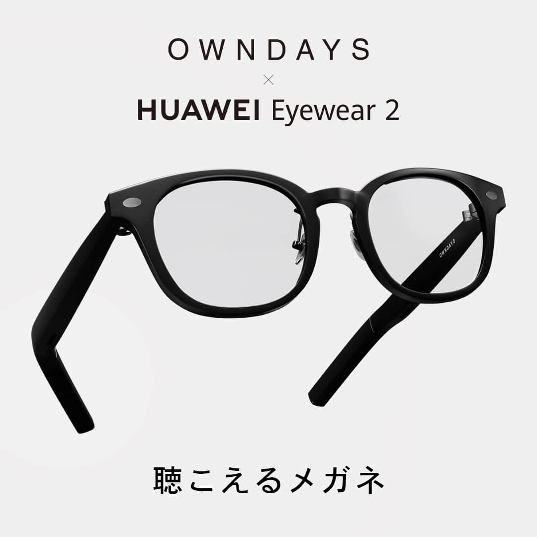 OWNDAYS JPのインスタグラム：「好評につき再登場👓進化した聴こえるメガネ「OWNDAYS×HUAWEI Eyewear 2 」が11/3発売‼︎  耳を塞がないオーディオ体験ができる進化したアイウェアとして、コラボレーション第2弾が実現。 4つのタイプから選べる新しいデザイン、より快適なかけ心地、そしてより高音質なオーディオ体験を味わえます。お客様の購入傾向を分析し、お顔により馴染みやすく掛けやすいフロントデザインとサイズを今回のコラボレーションデザインに採用しました。 全4型各2色で展開され、ビジネスからプライベートまで、あらゆるシーンで着用できるスタイルです。男女問わず取り入れやすいブラックと肌馴染みの良いクリアカラーを用意しており、前回コラボレーションよりも豊富なラインアップとなっています。  今回もフロント部分にマグネットで装着し、ワンタッチでサングラスに変更することができる専用SNAP LENSを別売りで販売。 偏光機能を搭載しているので、眩しさを軽減し、よりクリアな視界を実現してくれます。  詳細は店頭またはWebサイトをチェック！ ※店頭での販売は一部限定店舗での販売となります。詳しくはHPをご覧ください。」