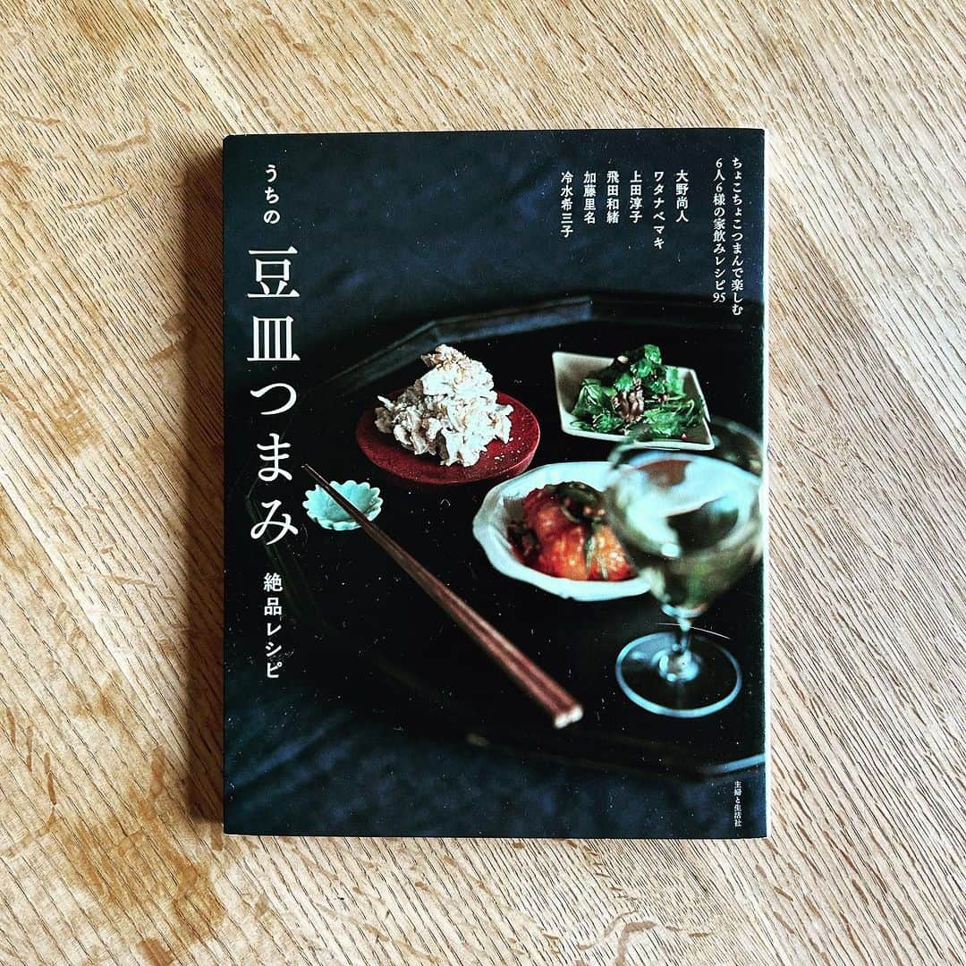 のインスタグラム：「先日「うちの豆皿つまみ」（主婦と生活社）が発売になりました。 6人の先生との共著です。 手持ちのお気に入りの豆皿で、各々の豆皿つまみをご紹介しております。 私は、得意の「和えるだけつまみ」を担当です。 今日みたいなお天気のよい休日は、豆皿つまみとお気に入りのお酒で、お昼から🥂。 平日は、ささっとつくれる豆皿つまみを🍻。 いろいろな先生の味を楽しめるのも共著の楽しさですね。 ぜひ、ご覧ください。 編集　広谷綾子さん 写真　東京料理写真 木村拓さん @tokyoryorishashin  デザイン　福間優子さん@yodel_hakase  @ryourinohon  #大野尚人先生 @bankara_tsukishima  #上田淳子先生 @ju.cook  #飛田和緒先生 @hida_kazuo  #加藤里奈先生 @rinakato_sucreries  #冷水希三子先生 @kincocyan」