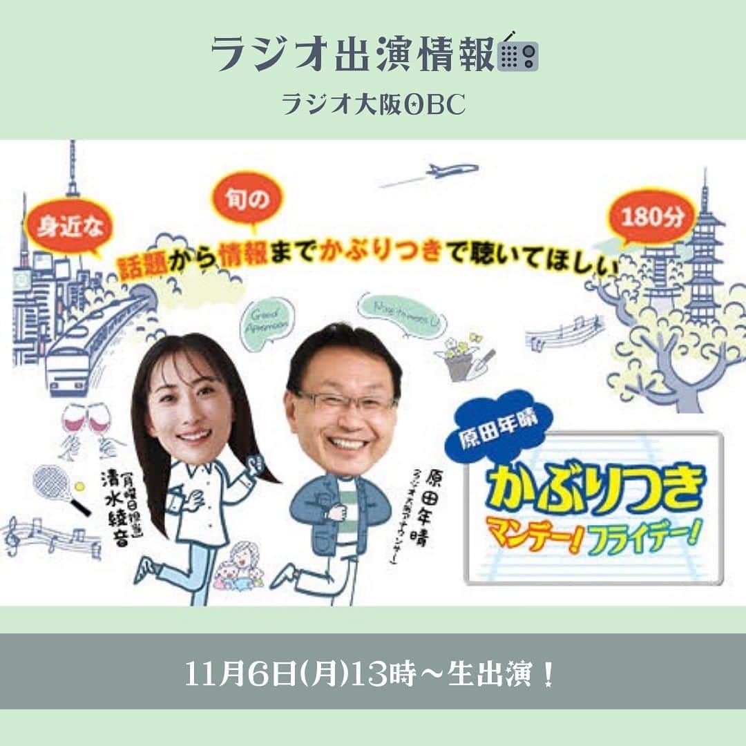 南里沙のインスタグラム：「ラジオ出演情報  ラジオ大阪OBC FM91.9 AM1314 「原田年晴 かぶりつきマンデー！」に11月6日(月)生出演致します。是非、お聞きくださいね〜！13時ごろの出演を予定しています。  番組へのメッセージはこちらまで メッセージフォーム：https://www.obc1314.co.jp/message/kaburitsuki/ 番組メールアドレス：kf@obc1314.co.jp FAX：06-6577-0301 ハガキ：〒552-8501 ラジオ大阪「かぶりつきマンデー！」  #ラジオ #ラジオ大阪 #原田年晴かぶりつきマンデー #radiko  #クロマチックハーモニカ #ハーモニカ #南里沙」