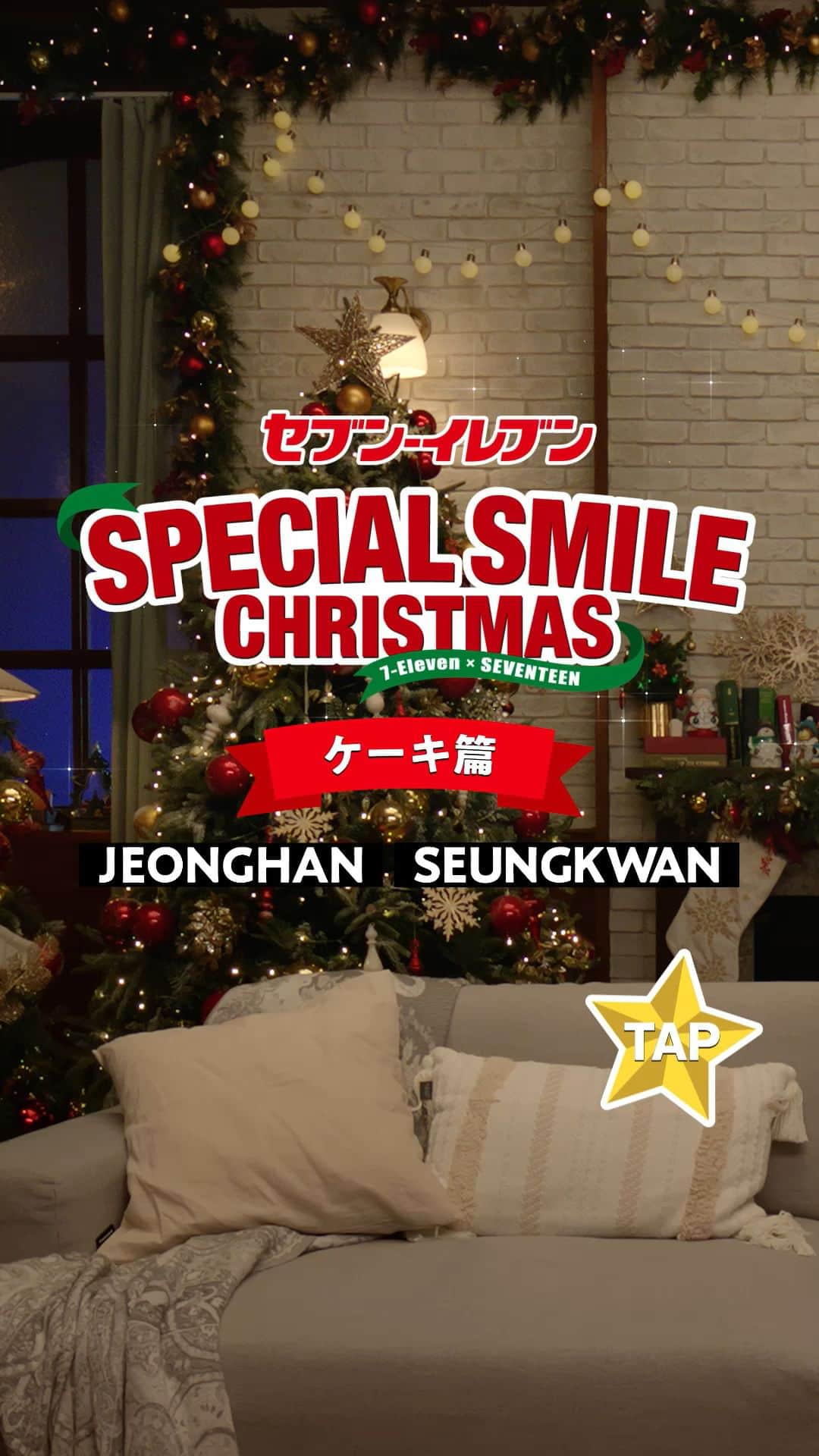 セブン‐イレブン・ジャパンのインスタグラム：「＼🎅#セブンでスペシャルスマイルクリスマス 🎄／  #JEONGHAN と #SEUNGKWAN が ケーキを贈りたいメンバーは？🍰  #SEVENTEEN メンバーのスペシャルな笑顔が見られる スペシャルスマイルチャレンジも必見😆💙  クリスマスに準備したいっ！とっておきのケーキはこちら👇👇 　　　　　　　　　 🍓ババロアといちごソースをホイップクリームで包み込んだ、白くてかわいい「かまくら」 「国産小麦の小麦粉使用 クリスマスかまくら」2,980円*(税込3,218.40円) 販売地域：全国 ※沖縄県はネット予約対象外となります。  🍰口どけのよいスポンジと乳味をしっかり感じられるホイップクリームの味わい 「国産小麦の小麦粉使用 ガトー・フレーズ 5号」4,180円*(税込4,514.40円) 販売地域：全国 ※沖縄県はネット予約対象外となります。  🌰イタリア栗100%使用 外側と内側で2種の栗を使ったモンブラン 「イタリア栗のクリスマスモンブラン」3,400円*(税込3,672円) 販売地域：全国 ※沖縄県はネット予約対象外となります。  🎂定番ケーキの「かまくら」は SEVENTEEN限定BOXも予約受付中🎁 撮り下ろしカットのミニクリアシートも付いてくる！ 「国産小麦の小麦粉使用 クリスマスかまくら SEVENTEEN限定BOX」3,980円*(税込4,298.40円) 販売地域：全国 ※沖縄県はネット予約対象外となります。  ホームページまたはお店でカタログをCHECKしてね📕 ※店舗によりカタログがない場合もございます。  今すぐ予約してね🌟 ※商品によってご予約が終了している場合がございます。  🔴セブン-イレブン公式X(旧Twitter)では、 フォロー＆引用ポストでSEVENTEENメンバーの招待状風画像が週替わりでもらえるキャンペーンを実施中！ 抽選で10名様にキャンバスマグネットコンプリートBOXも当たる🎁  詳しくはHPをCHECK👇 https://bit.ly/3ZxrfFL  #セブン #セブンイレブン #クリスマス #Xmas #Christmas #クリスマスケーキ #ケーキ #クリスマスケーキ2023 #コンビニ #おうち時間 #クリスマスメニュー #キャンペーン #クリスマスディナー #SEVENTEEN #SCOUPS #JEONGHAN #JOSHUA #JUN #HOSHI #WONWOO #WOOZI #THE8 #MINGYU #DK #SEUNGKWAN #VERNON #DINO」