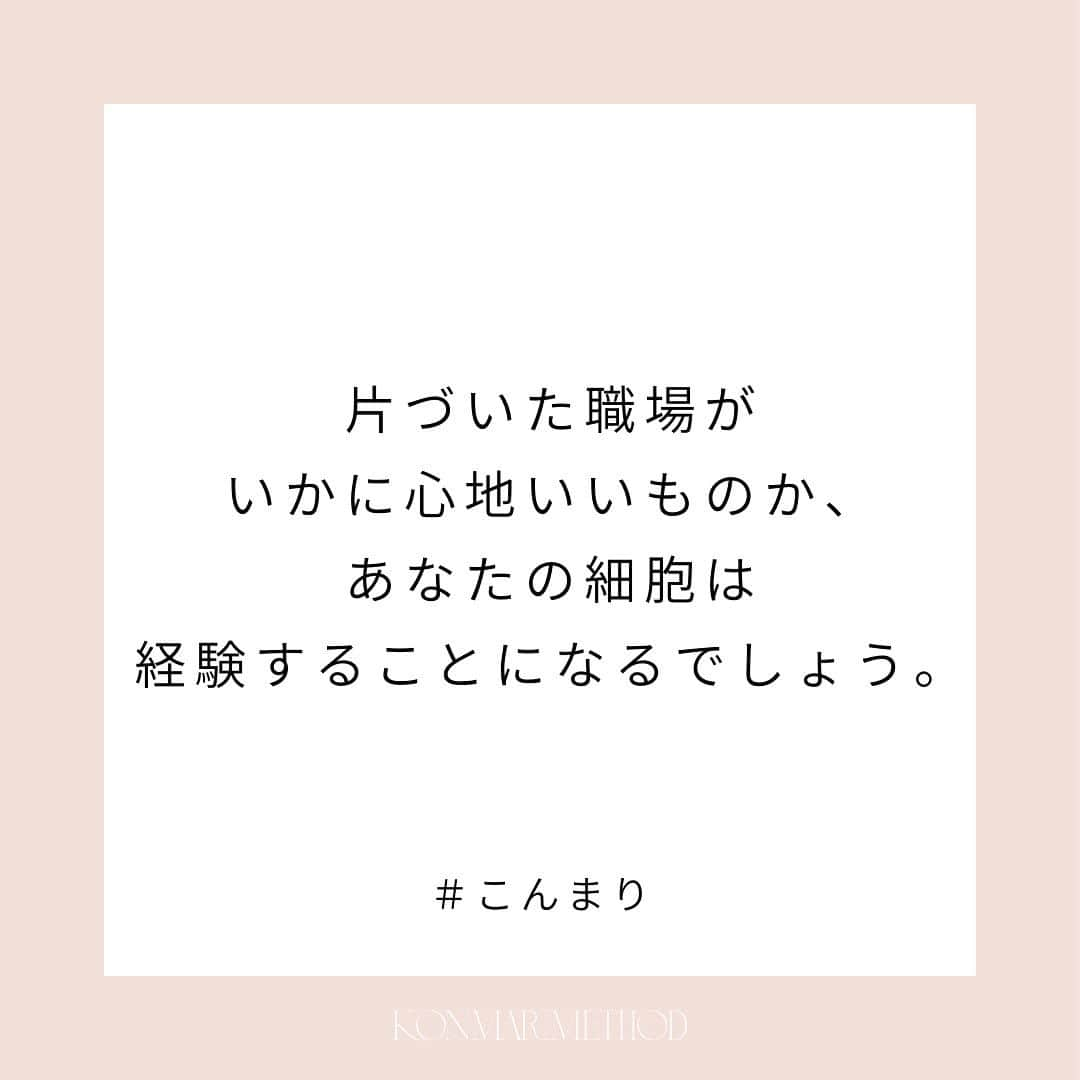 近藤麻理恵のインスタグラム：「. 片づけ祭りを正しい方法で終わらせて、 完璧にスッキリと片づいたワークスペースの心地よさを 経験することから始めましょう。  その感覚を体が覚え、 「この片づいた状態をなんとかしてキープしたい」 と自然に思えるようになってくるはずです。  （『Joy at Work 片づけでときめく働き方を手に入れる』より抜粋）  #こんまり #近藤麻理恵 #joyatwork #こんまりメソッド #こんまり流片づけ #こんまり語録」