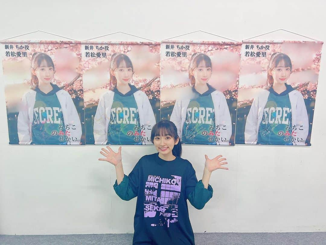 若松愛里さんのインスタグラム写真 - (若松愛里Instagram)「🌱 ・ ・ 「みちこのみたせかい2023」2日目ありがとうございました！ 本日は14:00/19:00 2公演！  前売り完売していても当日券は販売しておりますので ぜひお待ちしております😌  写真は応援タペストリー🎌 頼んでくださった方ありがとうございます✨ 何も書かない方が美品なのでは…と戦いながら 精一杯心をこめてメッセージやサイン書きました🥺！  喜んでもらえるといいなぁ💭 お届けまですこし待っててくださいね♪」11月3日 10時29分 - wakamatsuairi_official