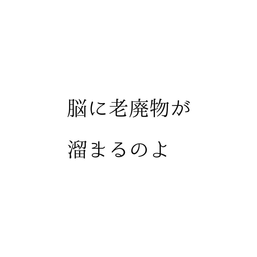 堀ママのインスタグラム：「脳の仕組みが いろいろわかってきてて 脳にタウタンパク質などの老廃物が 溜まってしまうことで 脳が劣化してしまうことが わかってきたの  寝てる間に脳が グリアリンパ系の仕組みで 文字通り洗われて タウタンパク質などの老廃物が除去されてるのね  もしかして 睡眠不足でボーッとするのは この老廃物が蓄積 しちゃってるからだったりして… キャー！  これって 漢方の古い考え方にもつながるの 魂は夜、血のお風呂に浸かって癒されるから 血や睡眠が足りないと精神が不安定になる 的なことが言われてるわけ  リンパ系って大きな意味では血流に属すとも 捉えることができるから なんだかこの現代の医学の考え方に そのまま通じるものがあるのよね 面白いわ  それにしても 本当に眠るのって大切だわ やっぱり睡眠最優先しましょ  #睡眠 #脳科学 #アルツハイマー #認知症 #物忘れ #予防医学  #自分を大切に   #大丈夫」