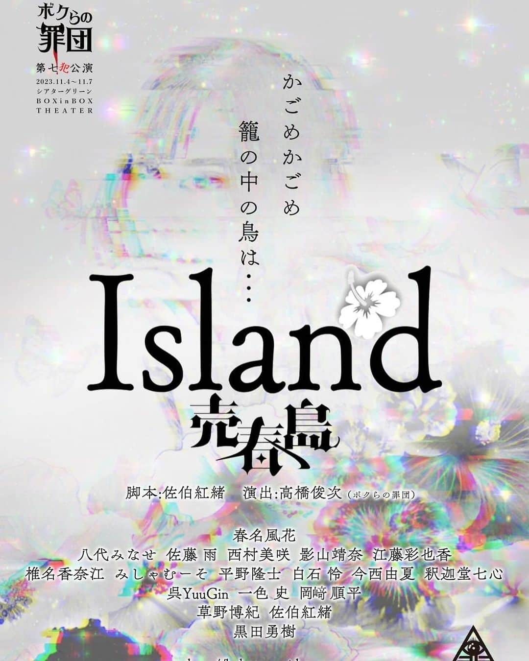内田滋のインスタグラム：「我らが佐伯 紅緒さん脚本＆出演の、 #売春島2023 がKANGEKI XRで生配信決定しました。  劇場に行けないけど観たい！ という方は、  新機能満載のアプリで是非観てみてください〜！  新しい体験を是非ご自分のスマホで！  KANGEKI XR（いつでも舞台が見られるアプリ） 舞台名：『Island-売春島-』 https://api.kangeki-xr.com/share?id=158&type=butail_detail  ーーーーーーーーーーーーーーー  ●生配信公演　日時 『Island-売春島-』 11月6日(月)　18:30回  ●チケット 3,000ポイント  ●購入方法 https://api.kangeki-xr.com/share?id=158&type=butail_detail ↑↑↑ 上記のURLよりアプリのインストール、新規登録をしていただきご購入ください。  下記のURLからですと、ポイントがお得にご購入できます！ ↓↓↓ https://api.kangeki-xr.com/user/login  3,000ポイント→4,800円のところを、、、 3,000ポイント→3,000円‼️  是非、ご利用くださいませ。  ※アプリで新規登録後に、ログインしてご購入ください。 ※お支払いはクレジットカードのみとなります。」