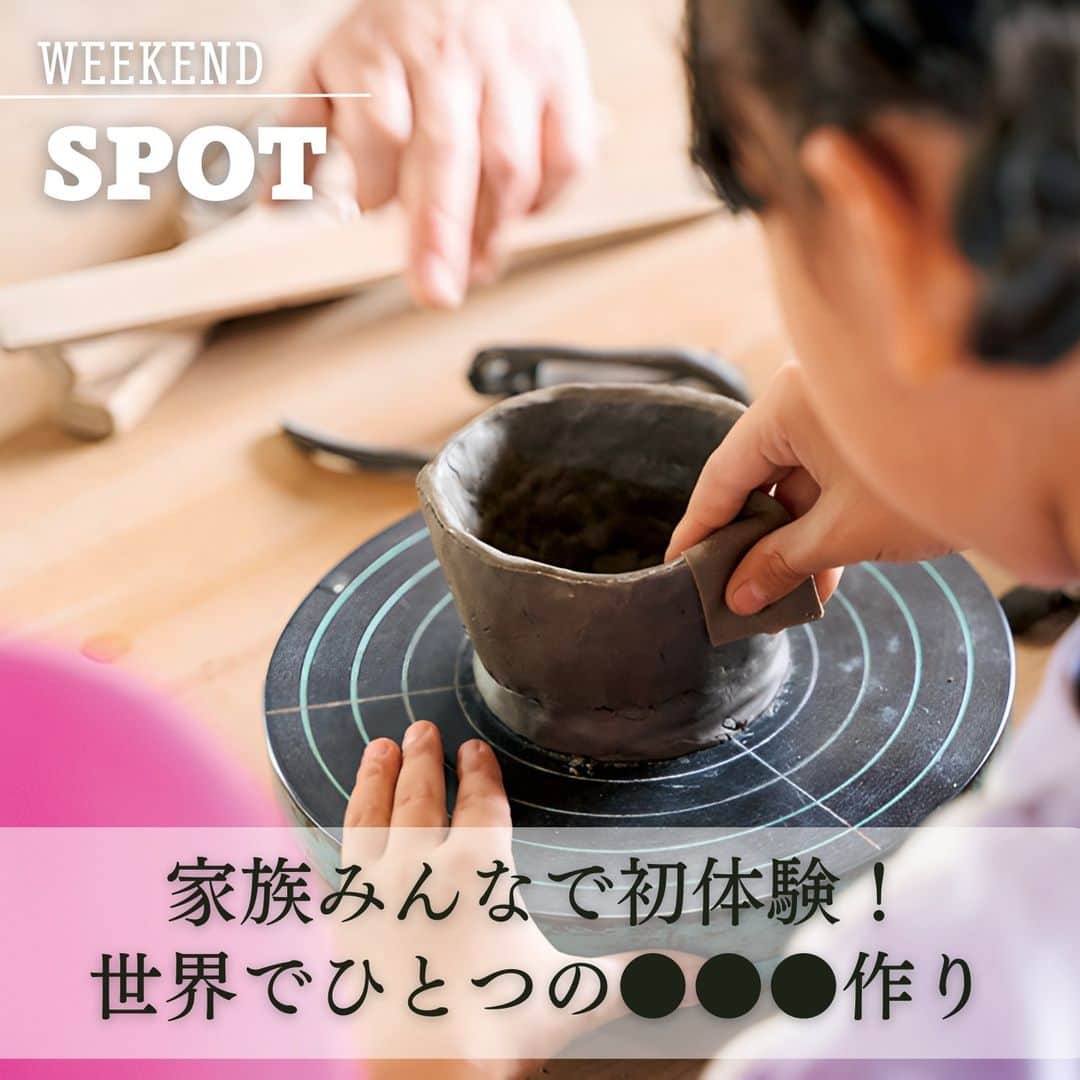 Mart（マート）編集部さんのインスタグラム写真 - (Mart（マート）編集部Instagram)「☜ときめく週末お役立ち情報  ”芸術の秋”にぴったり Mart WEEKENDER中村明花さんファミリーが家族で体験した陶芸体験。 3人3様、思い思いの器を作りました。 どんな器にするかを考えて 粘土を広げ、手ろくろを回したり。 子どもも親も真剣そのもの。 工房のスタッフのアドバイスを聞きながら作業に集中し、約1時間半で作品を作りあげました。 その後約2か月待つと… 焼きあがった作品がお家に届きます！  自分でつくった器で食事をするのも格別な時間ですし、子どもの真剣な表情や作品を作り上げる姿を見ることができるのも楽しみのひとつ。  詳しくは現在発売中のMart秋号で 中村さんファミリーの素敵な体験情報をお届けしています。 ぜひ、おでかけの参考に！  陶芸体験工房「一隅舎」 埼玉県秩父郡長瀞町長瀞726 0494-66-0077 営業：10:00～17:00（最終受付16:00） 火、水曜定休（祝日は営業）  ▶▶▶ぜひ保存&フォローしてくださいね♪▶▶▶  #martmagazine  #雑誌mart  #ときめく週末  #家族で過ごす週末  #martweekender  #小学生ママ #中村明花  #細貝萌  #陶芸体験」11月3日 10時48分 - mart.magazine