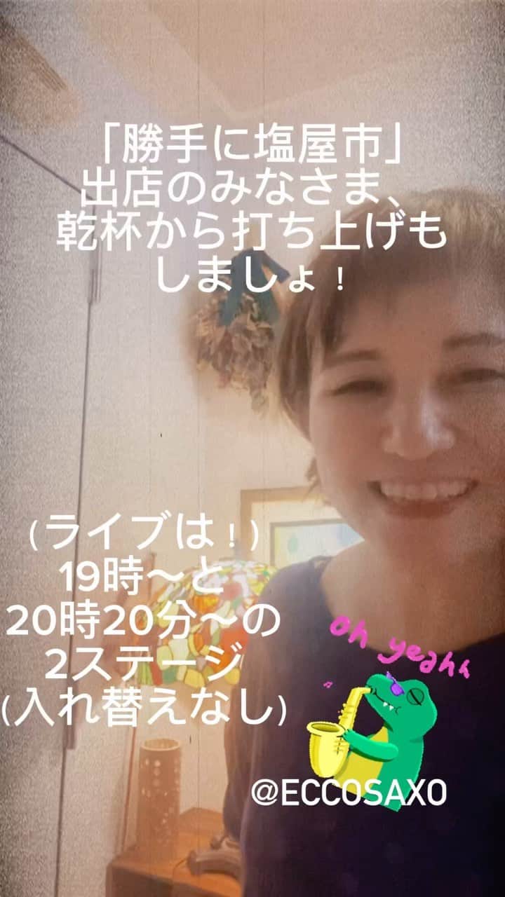 のインスタグラム：「11/4 兵庫県神戸市、塩屋の、絶景の洋館「あまねく　あまなつハウス」にて！  なにしろ街歩き、お散歩がめちゃくちゃ楽しいエリアです。 しこもこの日は塩屋は街中あちこちで「勝手に塩屋市」開催中。 このエリアに名物な人物像がごった返してる！早めにいらして遊んでいこー！私もうろうろしてるので絶対遭遇します。笑  勝手に塩屋市は夕方までなので、その後はライブに来て、「勝手に塩屋市」に出店してる、町のみんなが乾杯までに来てくれることを楽しみにしましょ！  ライブは2ステージで、2000円。（予約なしの当日は2500円） 19時からと20時20分からの二回にわかれますが 通して楽しめます。20時には乾杯タイム！ セカンドステージからいらっしゃる方も居るかも？と言うことでちょっと皆さんとお話しつつ20時20分からは2ステージめ。  そのまま皆さんで打ち上げましょー！ ご飯も注文できるしドリンクは大好きなチャイ！かな！？ そしてビッグニュース！ 塩屋が、私が、世界が誇る誇る、サックスのえっちゃんが飛び入りしてくれる？！か？！ ツアーから特急で帰ってきて、間に合えば参加してくれるはず！？  ライブに間に合わなかったら、打ち上げだぁ。  初めて行って、街を歩き、人に会って完全に惚れ込んでしまった塩谷。たくさんの人たちにお会いして、たくさんの人たちと繋がりあい、またみんなで行きたいねと笑い合える打ち上げまでご一緒できたら幸せです！」