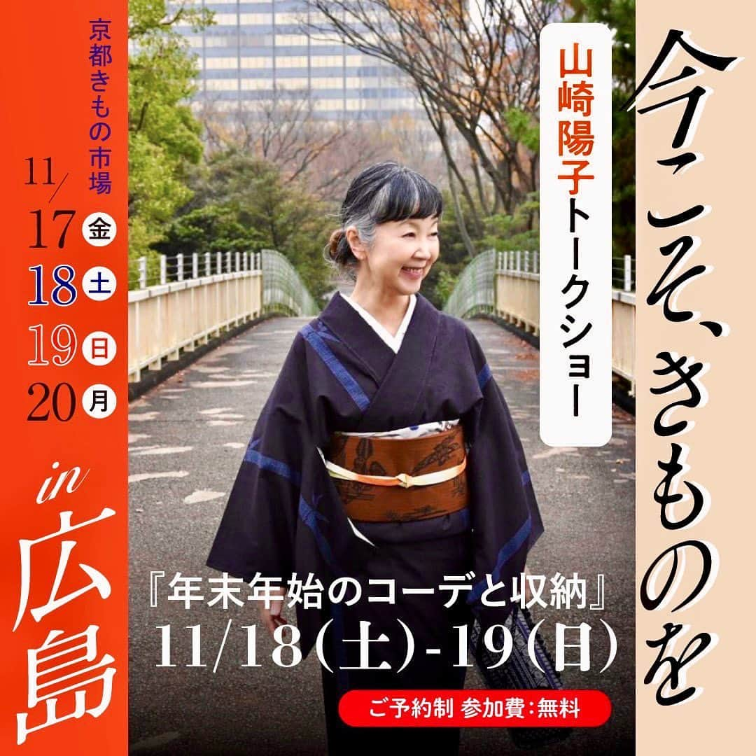 山崎陽子のインスタグラム：「お知らせ 11月18日19日、広島にてお話会いたします。 京都きもの市場　@kimonoichiba  「今こそ、きものを in広島」 11/18（土曜）13時〜　15時〜 11/19（日曜）11時〜　参加費無料 ご予約先着順 『年末年始のコーデと収納』 ネット予約は　www.kimonoichiba.com  トップからスクロールして展示会情報へ。 電話予約 ➿0120-115-008 広島産業会館2F特設会場にて 広島のみなさん、よろしくお願いします❤︎ 今月10.11の仙台に続き、 お話会初開催を楽しみにしています。 12月は金沢、宇都宮へ参ります。」