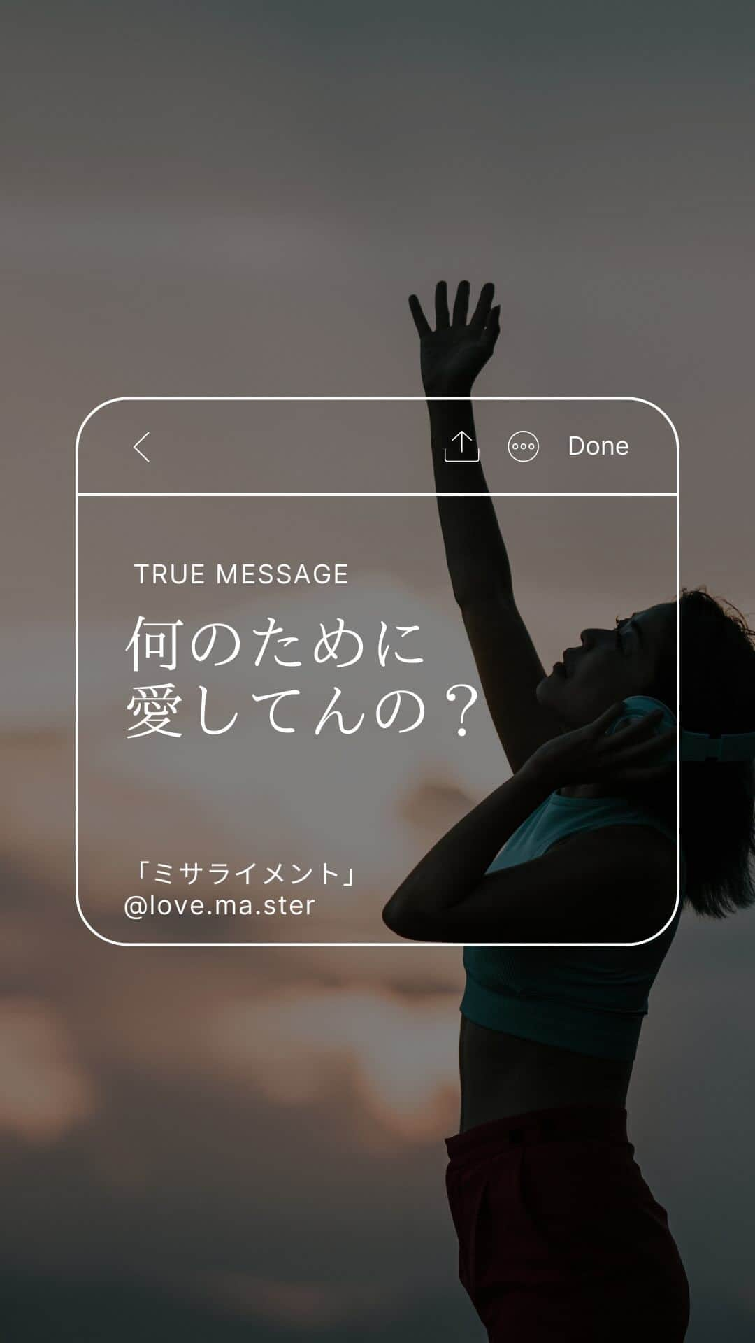 舞香のインスタグラム：「本当はただ愛されたかった  愛が欲しくて 愛じゃないこと沢山やってた  不足を手放したら 存在すべてが愛だと氣づけた  ーーーーーーー  「ミサライメント」 @love.ma.ster   #愛とは  #目覚め」
