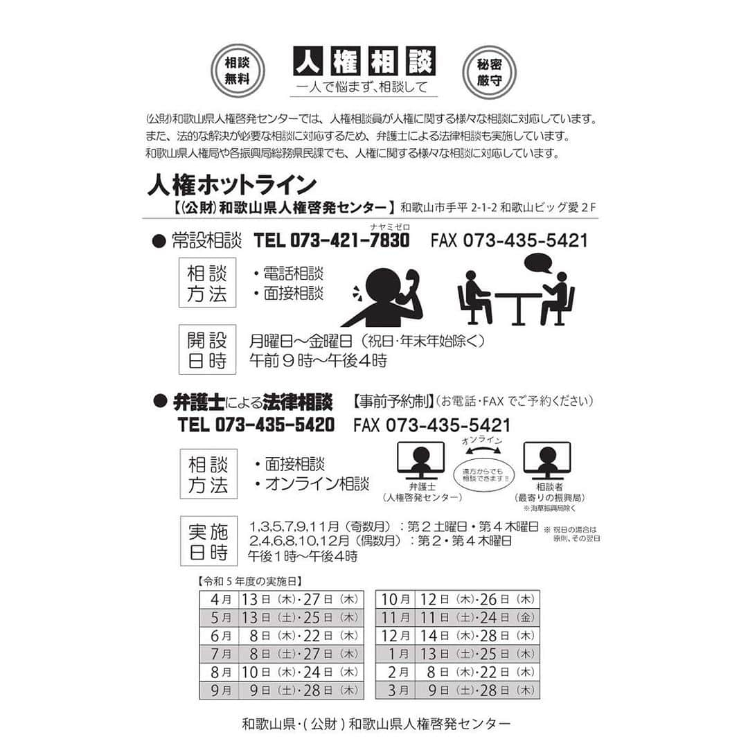 きいちゃんのインスタグラム：「【一人で悩まず、ご相談ください！】 　差別やいじめ、インターネット上での誹謗中傷などに悩んでいませんか？ 　県では、専任の相談員や弁護士が人権に関する様々な相談に対応しています。また、弁護士への相談は、各振興局（海草除く）からのオンラインも可能で、遠方からもご相談いただけます。 ＜相談窓口＞（公財）県人権啓発センター ■常設相談　月～金曜　9:00～16:00 　TEL 073-421-7830　FAX 073-435-5421 ■弁護士による法律相談（要予約、詳細は要問合せ） 　奇数月　第2土曜日・第4木曜日 　偶数月　第2・第4木曜日 　※時間はいずれも13:00～16:00 　※面接相談、振興局からのオンライン相談 　TEL 073-435-5420　FAX 073-435-5421 ◎県人権局及び各振興局総務県民課でも相談を行っています。  https://w-jinken.jp/consult/  #人権相談 #弁護士相談 #オンライン」