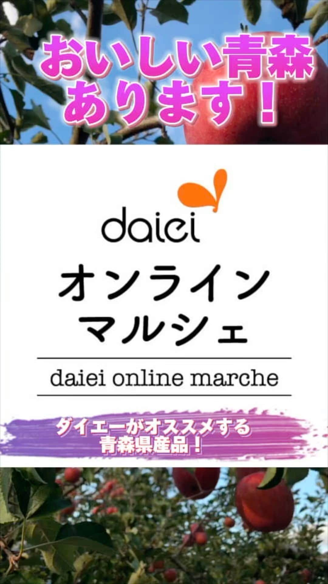 株式会社ダイエーのインスタグラム：「感想をコメントのスタンプで教えてください🙇 ❤⇒食べたい！ 👏⇒青森フェア気になる！ 😍⇒とりあえず保存   ダイエー通販サイト 『ダイエーオンラインマルシェ』 青森県フェア開催中（11/3～11/12迄） 青森の美味しいものたくさん🍎🧡   ☑青森県フェア対象商品が期間中 1000円OFFになるクーポン配布中です🫶💕   #青森#りんご#青森お米 #青森りんご#晴天の霹靂#はれわたり #ミスりんごあおもり#ミスクリーンライスあおもり #青森おすすめ#ダイエー＃ダイエーオンラインマルシェ #通販サイト」