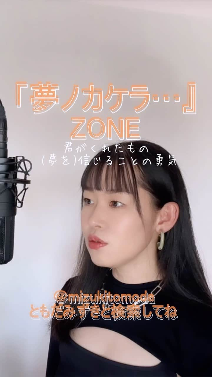 巴田みず希のインスタグラム：「新しいカバー曲動画をYouTubeにアップしました〜✨ @youtube @youtubemusic ⠀   ⋱⋰ ⋱⋰ ⋱⋰ ⋱⋰ ⋱⋰ ⋱⋰ ⋱⋰ ⠀ 『夢ノカケラ…』⠀ ⠀ ZONE   ⋱⋰ ⋱⋰ ⋱⋰ ⋱⋰ ⋱⋰ ⋱⋰ ⋱⋰   https://youtu.be/fRDTQZ65ybA  ハウス食品『飲むフルーチェ』CMソングです。 リクエストをいただきカバーさせていただきました🙏 リクエスト、ありがとうございました☺️✨  是非全編観てください♡⠀ YouTubeで「ともだみずき」と検索してください♡ ⠀ ⇧リンクはハイライトからも飛べます𓅯⠀  □■カバー曲アルバム＆オリジナル曲アルバム好評配信中■□ 各ストリーミングサービスで「巴田みず希」とか「ともだみずき」と検索してください♪ アルバム名と発売日一覧はYouTubeのチャンネル概要欄にありますので是非ご覧ください♪  New Album ! 2023/02 「A woman sings 2」- mizuki TOMODA  My Albums are on music streaming services. please search for "mizuki TOMODA"  ・⠀ ・⠀ ・⠀ #youtubemusic #karaoke #mizukitomoda #カバー #カバー曲 #ともだみずき #youtuber #music #女性が歌う #ともだみずきのカバー曲 #カバー動画 #cover  #youtube #歌詞動画 #リクエスト #リクエスト募集中 #歌謡曲 #名曲カバー #女性シンガー #夢ノカケラ #zone #yumenokakera #ゾーン」