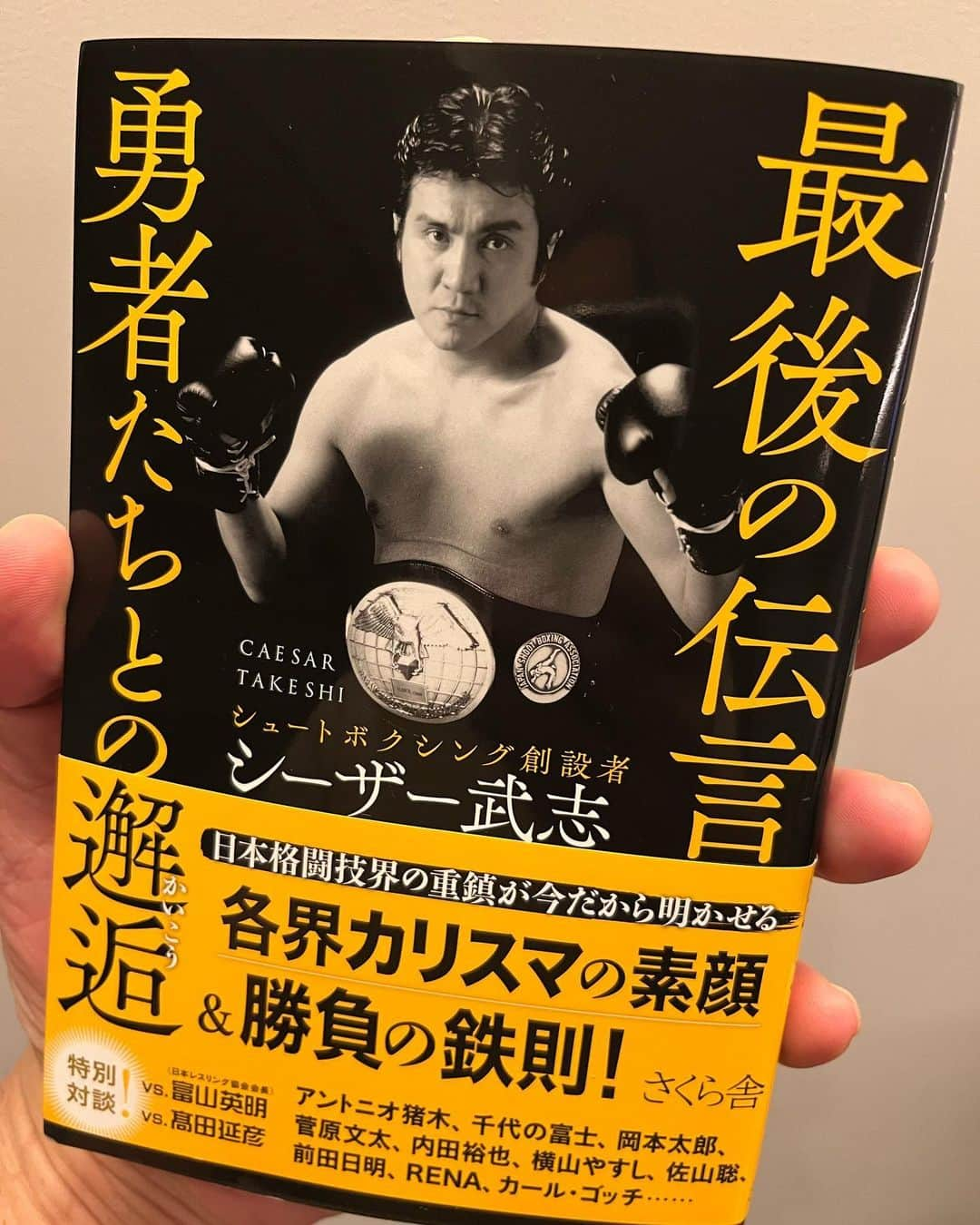 高田延彦のインスタグラム：「シーザー会長、自叙伝 出版おめでとうございます㊗️ 私髙田、会長との対談で参加してます。  #お薦め　#シーザー会長　#自叙伝 #シュートボクシング創設者　#enjoy  #thanks  #peace」