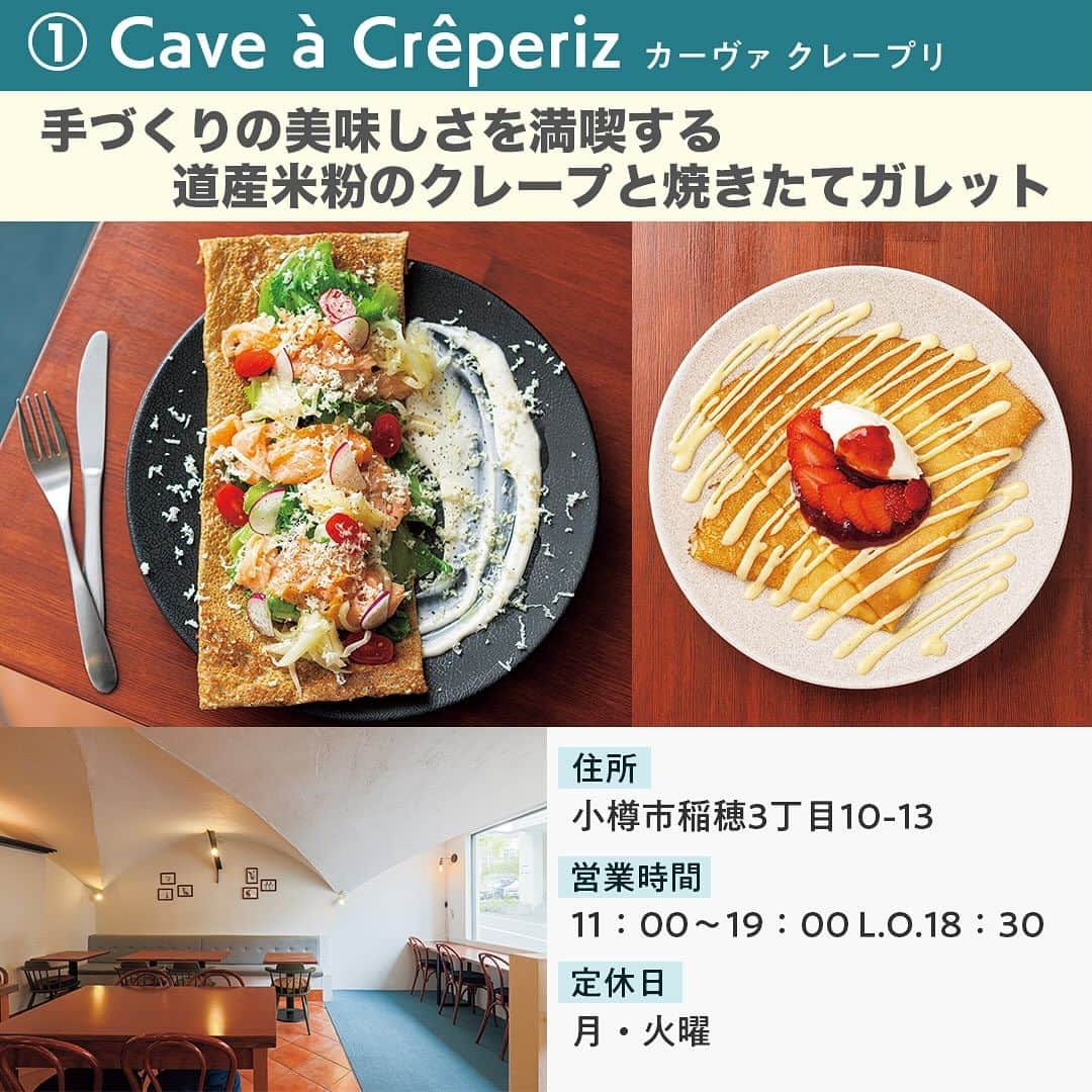 poroco（ポロコ）さんのインスタグラム写真 - (poroco（ポロコ）Instagram)「@poroco_magazine 札幌からプチドライブにオススメ！“坂の道”小樽でお目当てに出かけたい 素敵なカフェをめぐる旅🚗☕️✨  ① Cave a Creperiz （カーヴァ クレープリ） 小樽駅のすぐそば、船見坂の途中にあるカフェ。道産米粉にこだわったグルテンフリーのクレープと、蘭越産そば粉を使ったガレットを提供してくれる。 ＜2023.1.26 OPEN＞ 📍小樽市稲穂3丁目10-13 🚃JR小樽駅より約3分 🕚11：00～19：00 L.O.18：30 定休日：月・火曜 駐車場：近隣有料Pあり @cave_a_creperiz —- ② ゴーストベイカー 坂の上にある小さなベイクショップ。焼き菓子は道産小麦をメインに、メニューに合わせてフランス産などを使い分けるこだわりも。フィナンシェや、マフィン、パウンドケーキなど、選ぶのも楽しくなるラインナップ。 ＜2023.4.23 OPEN＞ 📍小樽市緑3丁目12-41 🚌バス第二大通停より約10分 🕚11：00〜16：00 定休日：月・火曜（月曜は祝日の場合は火・水曜） 駐車場：2台 @ghostbaker2023 —- ③ NORTHLY （ノースリー） 古民家を改装したアートの複合施設。アーティストのＨＩＤＥさんが手掛けた器のほか、店内にはアパレルなど様々なアイテムが並んでいる。併設のカフェでオリジナルスイーツやドリンクとともにゆっくり過ごして。 ＜2023.5.4 OPEN＞ 📍小樽市入船5丁目4-6 🚌バス洗心橋停より約7分 🕛12：00〜19：30 定休日：月〜木曜 駐車場：4台 @northly_otaru —- ④ 喫茶室ラブラド・レッセンス 古い民家を利用した喫茶室は時間がゆっくりと流れているよう。店内には至る所に本が並び、自由に手に取って読むこともできる。炭焼きのブレンドコーヒーや手づくりのおやつと静かなひとときに浸りたい。 📍 小樽市奥沢2丁目10-1 🚌バス第一ゴム前停より約2分 🕙10：00〜19：00 定休日：木曜、第3水曜 駐車場：1台 @labradoressensuuuu  詳細はporoco11月号またはWEB記事をチェック!💁‍♀️  Photo by ①④Asako Yoshikawa （@cocoonphotographs ）  #CaveaCreperiz #ゴーストベイカー #NORTHLY #喫茶室ラブラドレッセンス #日帰り旅行 #小樽日帰り #札幌おでかけ #小樽旅行 #札幌旅行 #北海道旅行 #札幌近郊 #小樽cafe #小樽カフェ巡り #小樽グルメ #小樽カフェ #北海道カフェ #小樽ドライブ #小樽スイーツ #札幌カフェ #札幌カフェ巡り #小樽 #otaru #hokkaido #poroco」11月3日 11時36分 - poroco_magazine