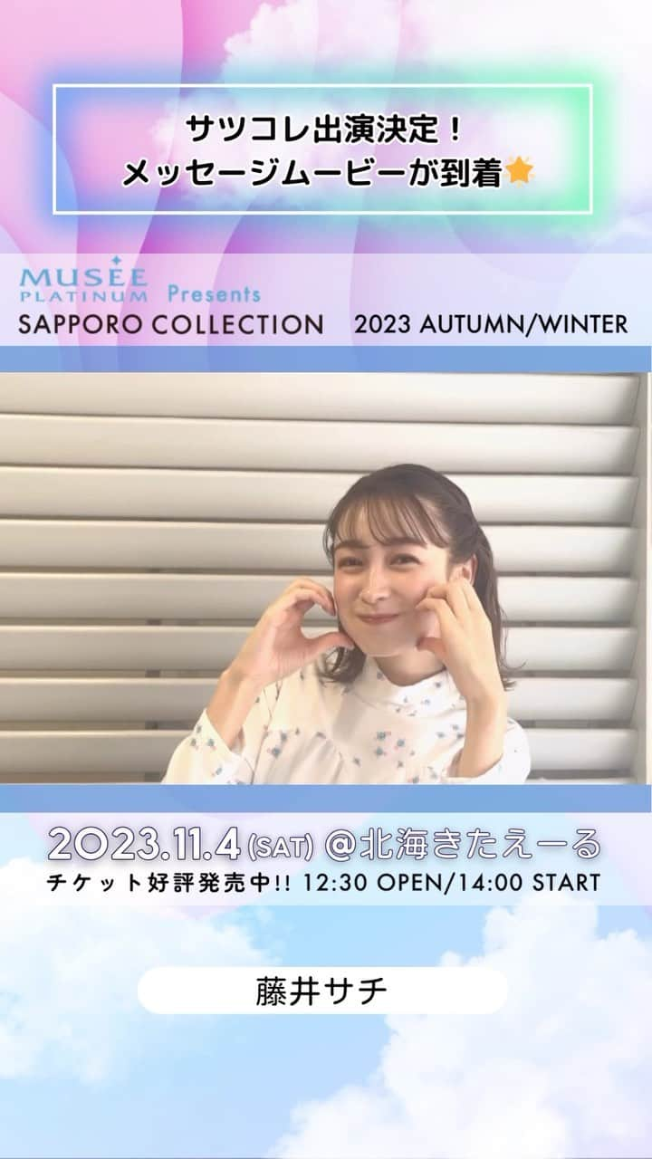 札幌コレクションのインスタグラム：「🫧SAPPORO COLLECTION 2023 A/W🫧  ㅤㅤ #藤井サチ @sachi_fujii_official  ㅤㅤㅤ からメッセージ動画が到着😍！  いいね！やコメントで出演者を応援してね💕︎   ┈┈┈┈┈┈┈┈┈┈┈┈┈┈┈┈┈ ㅤㅤㅤ 日時🗓 : 2023年11月4日(土) 12:30開場 14:00開演(予定) ㅤㅤㅤ 会場🏟 : 北海きたえーる 北海道札幌市豊平区豊平5条11丁目1-1  ┈┈┈┈┈┈┈┈┈┈┈┈┈┈┈┈┈ㅤㅤㅤ ㅤㅤㅤ ご好評につき、チケット追加販売中🎫✨ 無くなり次第終了！ ㅤㅤㅤㅤㅤㅤ チケット購入ページは ストーリーのハイライトから飛べます💨 ㅤㅤㅤ  開催をお楽しみに….💓  ㅤㅤㅤ #札幌コレクション #サツコレ #サツコレAW #サツコレ23AW #札幌ファッションショー #sapporocollection #ファッションショー #ファッションイベント #札幌 #札幌イベント #北海道 #北海道イベント」