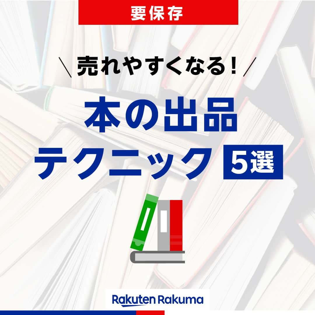 Frilのインスタグラム：「＜要保存📝＞ ＼売れやすくなる！／本の出品テクニック５選📕  みなさんは読み終わった本をどのように処分していますか？ ただ捨ててしまうより、少しでもお金に変えて手放すことができるフリマアプリへの出品がおすすめ！💡 手に入れた売上金で次に読みたい本を購入できるかも！？  今回は、ラクマで本がより売れやすくなる出品テクニックをご紹介します☺️  ▶︎▶︎▶︎詳しい内容は投稿をチェック！  楽天のフリマアプリ「ラクマ」で売れたよ、購入したよなど#ラクマ をつけて投稿してくださいね！  ---------------------------------- #ラクマ初心者 #ラクマのある生活 #ラクマデビュー #ラクマ族 #ラクマはじめました #楽天ポイント #楽天経済圏 #ポイ活 #節約生活 #節約術 #フリマアプリ #楽天ラクマ #ラクマ購入 #ラクマ出品中 #ラクマ出品 #ラクマ販売中 #ラクマ販売品 #ラクマ販売 #出品テクニック #出品中 #本 #古本 #本が好き #本がある生活」