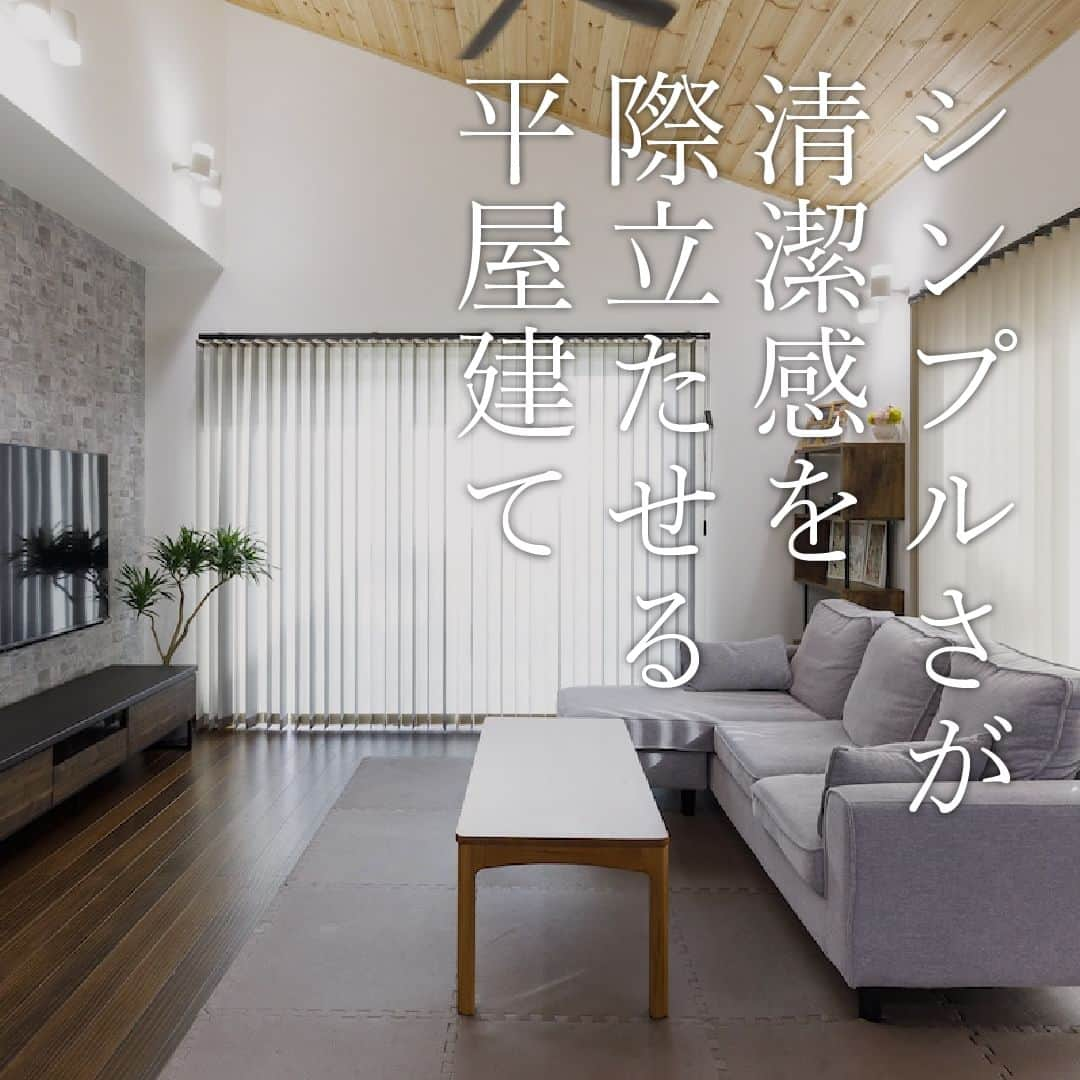 はりまの家のインスタグラム：「シンプルさが清潔感を際立たせる平屋建て 施工：キノエデザイン　㈱秋山住研 @aki_jyu_katou   ‥‥‥‥‥‥‥‥‥‥  シンプルでものが少ないことがおしゃれさを引き立てている平屋建てのお家。スッキリとした空間は、将来の暮らしまで考えたプランになっているので、永く暮らしていただける住まいになりました。  ‥‥‥‥‥‥‥‥‥‥  お家を建てたいなら【#はりまの家】をチェック♪  ・気になる建築会社へまとめて一括資料請求ができる！ ・お好みの資料やカタログももらえます！ ・播磨エリアの住宅イベント情報満載！申込みもできます。 ・モデルハウスで会社のこだわりをチェック！見学予約もはりまの家から♪ ・掲載施工事例1000件以上で建築会社の特徴がわかります  @harimanoie からWEBサイトへGO！  ‥‥‥‥‥‥‥‥‥‥  #キノエデザイン #株式会社秋山住研 #秋山住研 #三木市工務店 #三木市住宅会社 #三木市 #深呼吸する家 #呼吸する壁 #アレルギーの心配がない家 #平屋 #4LDK #玄関吹き抜け #新築 #新築一戸建て #注文住宅 #施工事例 #マイホーム #家づくり #家づくりアイデア #家づくり計画 #家づくり計画中 #マイホーム計画 #マイホーム計画中 #家づくり記録 #後悔しない家づくり」