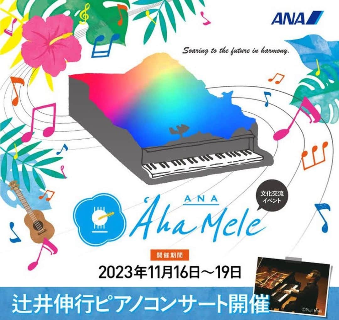 KAUKAU/カウカウハワイのインスタグラム：「ANAが主催する音楽交流イベント「ANA ‘Aha Mele 2023」が今年もホノルルで行われます🎵 今年のイベントの日程は、11月16日から19日の4日間。 メインのゲストは昨年に引き続き世界的ピアニストの辻井伸行さん。辻井さんのソロコンサート、また地元アーティストとの共演など（Jody Kamisato & Honoka, Erin Nishi& HCMFのクインテット）多彩なイベントで日本とハワイの絆を深めるホノルルの芸術の秋のイベントです！　  【チケット絶賛発売中】 チケット情報など詳しくはこちらの記事で！　 https://www.kaukauhawaii.com/editornews/219222/  【イベント詳細】 ◆11月18日(土) 辻井伸行さんコンサート@ブルーノートハワイ 10:30〜12:30（有料イベント） ◆11月19日(日) 辻井伸行さん&地元アーティストコンサート@ワイキキシェル　18:30〜（有料イベント）  @nobuyuki_tsujii_official @ukeboy808 @honokamusic   先日、フライングホヌのオレンジの機体、ラーの初就航が行われ、12月6日からは週14便の成田ーホノルル便全便が、3機のフライングホヌにて運航されるようになるというビッグニュースもあります。 最新のニュースは、ANAのアカウントをチェック！✈️ @ana.japan  #ANAAhamele #ANA #全日空 #アハメレ #辻井伸行 #ホノルル #ハワイ #ワイキキ」