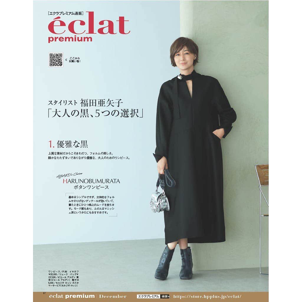 eclat.magazineのインスタグラム：「12月号エクラプレミアムがリリースされました。本誌でお馴染み、人気スタイリスト福田亜矢子さんが厳選した「大人の黒、５つの選択」では、ハルノブムラタやデパリエ他、注目ブランドの旬な黒をご紹介しています。また、「パートーナーと過ごす冬の週末スタイル」では、大人のおでかけシーンに活躍するアイテムをご提案（ちなみに今回、読者のご要望に応え、パートナーの服も販売中です♪）。その他、おしゃれの更新に効く素敵なアイテムを多数取り揃えています。エクラプレミアムを是非覗いてみてくださいね。（室長N）  #エクラ #エクラプレミアム #harunobumurata #currensology @date_sneakers #cinoh #sinme #福田亜矢子 #スタイリスト別注 #エクラ別注」