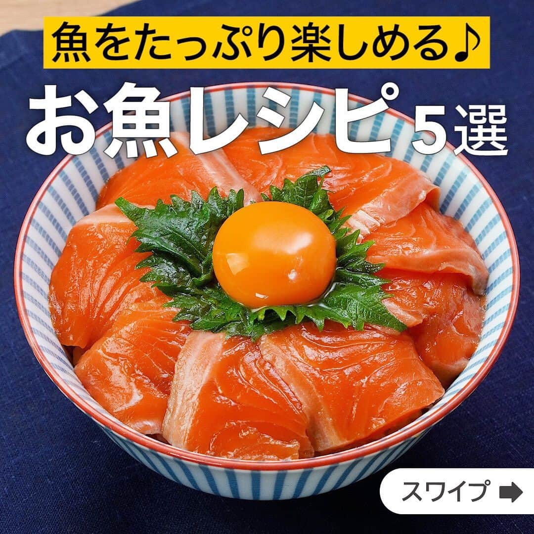 のインスタグラム：「魚をたっぷり楽しめる♪お魚レシピ5選  魚を使った料理の写真と一緒に「#さかな料理部 」のハッシュタグをつけて、ぜひSNSに投稿してね♪  ★┈┈┈┈┈┈┈┈┈┈┈┈★ 国内No.1のレシピ動画数(※)の〈無料公式アプリ〉は、@delishkitchen.tvのハイライトにある「公式アプリ」からインストール！ (※)自社調べ(アプリ上の公開本数、2021/09/30時点) ★┈┈┈┈┈┈┈┈┈┈┈┈★ 誰でも簡単にできるおかずやスイーツを毎日お届け！ @delishkitchen.tv のフォローをお願いします♪ 投稿を見て、美味しそう！って思ったら「いいね」や「保存」をしてね！ ★┈┈┈┈┈┈┈┈┈┈┈┈★  ①＜めんつゆで簡単！漬けサーモン丼＞ サーモンの刺身を使ってお手軽な漬け丼をご紹介します。調味料にさっと漬けるだけで出来上がり！大葉も一緒に漬けてごはんがすすむやみつきなおいしさです♪ 調理時間：約20分 ■材料 (1人分) ・ごはん　どんぶり1杯(200g) ・サーモン[刺身]　10切れ(120g) ・大葉　3枚 ・すし酢　大さじ1と1/2 ・白いりごま　大さじ1/2 ・卵黄　1個分 ☆漬け汁 ・めんつゆ[3倍濃縮]　大さじ2 ・ごま油　小さじ1 ・おろししょうが　小さじ1/4 ・水　大さじ2 ■手順 (1)ボウルに☆を入れて混ぜ、サーモン、大葉を加えてなじませる。表面にぴったりとラップをして冷蔵庫で15分ほど漬ける。 (2)別のボウルにごはん、すし酢、白いりごまを入れて全体がなじむまで混ぜる(酢飯)。(あたたかいごはんを使用しましょう。すし酢がない場合は酢大さじ1と1/2、砂糖小さじ1、塩ひとつまみを混ぜたもので代用してください。) (3)器に酢飯を盛り、サーモン、大葉、卵黄をのせる。(漬け汁は軽く切ってからのせましょう。)  動画の詳細が気になる人はアプリで「漬けサーモン丼」で検索してみてくださいね♪  ②＜ソースも決め手♪カレーアジフライ＞ いつもとは一味違ったスパイシーなアジフライのご紹介です♪ソースにもカレー粉を混ぜてお箸が止まらないおいしさです♪ 調理時間：約30分 ■材料 (2人分) ・アジ[3枚おろし]　2尾分(140g) ・薄力粉　大さじ1 ・カレー粉　小さじ1 ・塩こしょう　少々 ・溶き卵　1個分 ・パン粉　適量 ・サラダ油　適量 ☆カレーマヨソース ・マヨネーズ　大さじ3 ・カレー粉　小さじ1 ・塩　小さじ1/4 ・黒こしょう　少々 ・牛乳　大さじ1 ・パセリ(刻み)　大さじ1/2 ■手順 (1)ボウルに薄力粉、カレー粉(小さじ1)を入れて混ぜる。 (2)アジは食べやすい大きさに切る。(アジに血合い骨がある場合はピンセットなどで取り除きましょう。) (3)アジに塩こしょうをふり、1をまぶし、余分な粉を落とす。溶き卵にくぐらせてパン粉をつける。 (4)鍋にサラダ油を底から3cm程入れて170℃に熱し、3のアジを入れてこんがりと揚げ色がつくまで揚げる。 (5)ボウルに☆を入れて混ぜる(カレーマヨソース)。 (6)器に4を盛り、カレーマヨソースを添える。  動画の詳細が気になる人はアプリで「カレーアジフライ」で検索してみてくださいね♪  他のレシピはコメント欄をご覧ください♪ ③＜おつまみにも！アボカドとマグロのユッケ＞ ④＜柚子胡椒が香る♪ブリとまいたけの炊き込みご飯＞ ⑤＜洋風仕上げ♪鮭とほうれん草のクリーム煮＞  ＜調理器具について＞ ・電子レンジを使用するレシピ 加熱時間は500Wの場合1.2倍、700Wの場合0.8倍してください。 ・トースターを使用するレシピ 通常200〜250度で調理していますが、お使いの器具の説明書をご確認のうえご利用ください。  #デリッシュキッチン #DELISHKITCHEN #料理 #レシピ #時短 #おうちごはん #手料理 #簡単レシピ #手作りごはん #今日のごはん #おうちカフェ #さかな料理部 #さかなの日」