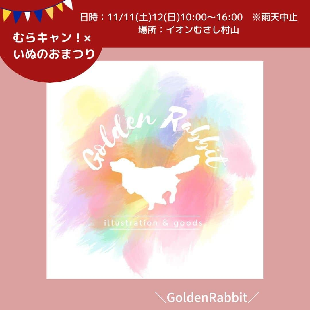 甲斐麻美のインスタグラム：「・ 11月11日(土)・12(日) いぬのおまつり@イオンモールむさし村山  【 テント㊾ 】 11/11(土)12(日)両日  ＼GoldenRabbit／ （@goldenrabbit_jp ） ▶イラスト、グッズ、小物販売 　 ----------  「感謝の気持ちを大切に。真心込めて丁寧に。」 をモットーにイラストの作成、販売をしております。 イラストを受け取った方が嬉しい気持ちになるように、これからもご家族皆様幸せでありますように、そう願いを込めて一つ一つ丁寧に描き上げた、世界でたった一つだけのオリジナルアート作品です。 思い出のお写真を是非イラストとして残してみませんか？ お写真を元に「世界でたった一枚の」オリジナルイラストを制作致します。 制作したイラストでオリジナルグッズも作れます◎ ご両親やお友達へのプレゼントとしてもオススメです◎ また、当店のイラストレーター 兼 デザイナーが手掛ける、こだわりの当店オリジナルグッズの制作販売などもしております。 是非この機会にお立ち寄りくださいませ。  ---------- ※事前予約等は各出店者様のDMへ 直接お問い合わせ下さい  ====================== むらキャン！× いぬのおまつり ======================  ■日時：11月11日(土)・12(日)10:00～16:00 ※雨天中止 場所：イオンモールむさし村山 　　　　たいかんたいけん野外広場 東京都武蔵村山市榎1-1-3  #いぬのおまつり　 #武蔵村山市 #武蔵村山 #むさし村山 #イベント運営 #いぬとわたし #犬との暮らし #犬ファースト #犬好きさんと繋がりたい #犬がいないと生きていけません #犬好き #犬のイベント #犬イベント #犬とお出かけ #いぬすたぐらむ #ワンコグッズ #犬用小物」