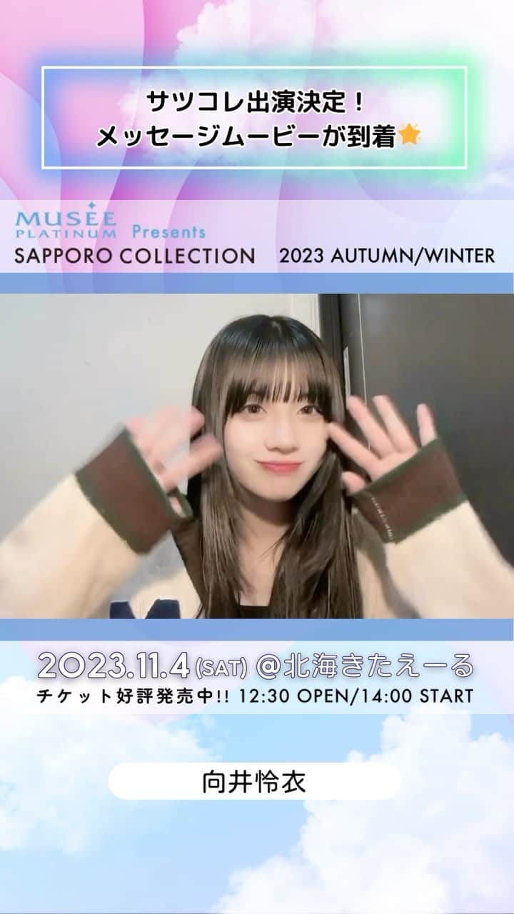 札幌コレクションのインスタグラム：「🫧SAPPORO COLLECTION 2023 A/W🫧  ㅤㅤ #向井怜衣 @rei_toy0625  ㅤㅤㅤ からメッセージ動画が到着😍！  いいね！やコメントで出演者を応援してね💕︎   ┈┈┈┈┈┈┈┈┈┈┈┈┈┈┈┈┈ ㅤㅤㅤ 日時🗓 : 2023年11月4日(土) 12:30開場 14:00開演(予定) ㅤㅤㅤ 会場🏟 : 北海きたえーる 北海道札幌市豊平区豊平5条11丁目1-1  ┈┈┈┈┈┈┈┈┈┈┈┈┈┈┈┈┈ㅤㅤㅤ ㅤㅤㅤ ご好評につき、チケット追加販売中🎫✨ 無くなり次第終了！ ㅤㅤㅤㅤㅤㅤ チケット購入ページは ストーリーのハイライトから飛べます💨 ㅤㅤㅤ  開催をお楽しみに….💓  ㅤㅤㅤ #札幌コレクション #サツコレ #サツコレAW #サツコレ23AW #札幌ファッションショー #sapporocollection #ファッションショー #ファッションイベント #札幌 #札幌イベント #北海道 #北海道イベント」