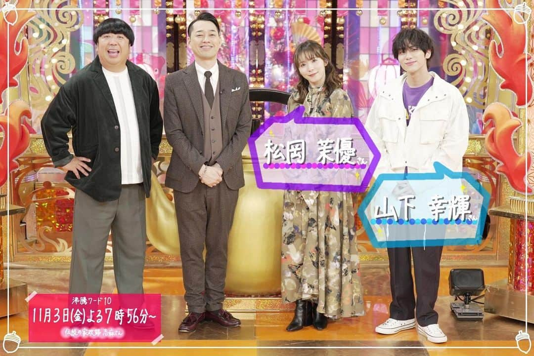 日本テレビ「沸騰ワード10」さんのインスタグラム写真 - (日本テレビ「沸騰ワード10」Instagram)「本日よる7時56分からの スタジオゲストは #松岡茉優 さん、#山下幸輝 さんです❗️  ✨松岡さん主演 映画『愛にイナズマ』 全国公開中です❗️  🍳伝説の家政婦志麻さん  #沸騰ワード10 #バナナマン #岩田絵里奈 アナ #お楽しみに〜」11月3日 12時11分 - futtou_ntv_official