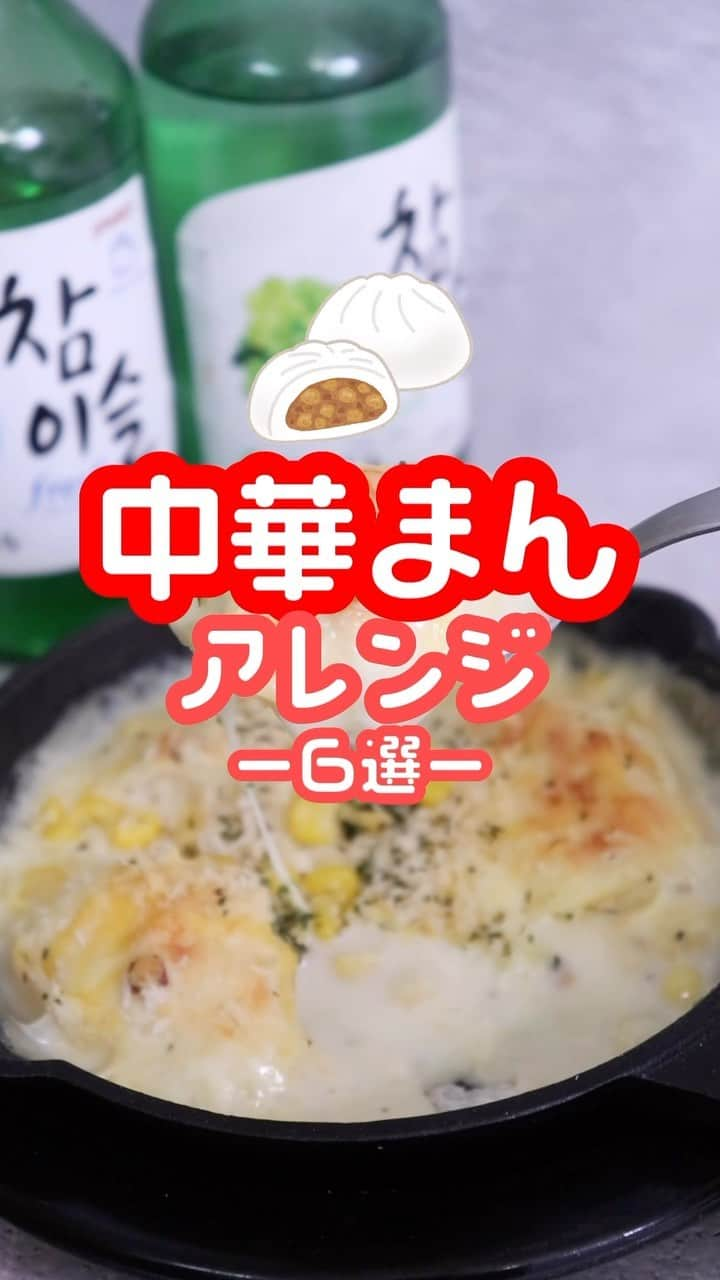 JINROのインスタグラム：「最強に美味しい中華まんの食べ方🤗　#可能性が無限大 #チャミスルと一緒に #料理は芸術」