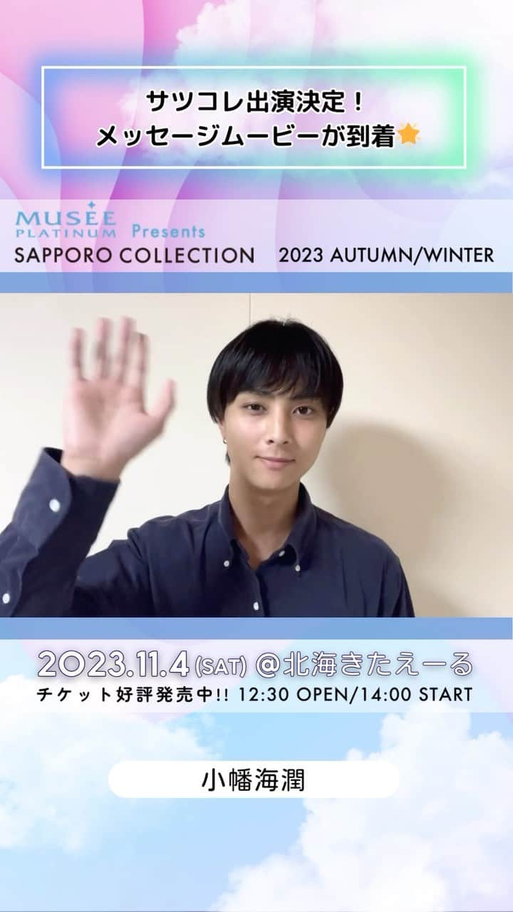 札幌コレクションのインスタグラム：「🫧SAPPORO COLLECTION 2023 A/W🫧  ㅤㅤ #小幡海潤 @mihiro.obata0507  ㅤㅤㅤ からメッセージ動画が到着😍！  いいね！やコメントで出演者を応援してね💕︎   ┈┈┈┈┈┈┈┈┈┈┈┈┈┈┈┈┈ ㅤㅤㅤ 日時🗓 : 2023年11月4日(土) 12:30開場 14:00開演(予定) ㅤㅤㅤ 会場🏟 : 北海きたえーる 北海道札幌市豊平区豊平5条11丁目1-1  ┈┈┈┈┈┈┈┈┈┈┈┈┈┈┈┈┈ㅤㅤㅤ ㅤㅤㅤ ご好評につき、チケット追加販売中🎫✨ 無くなり次第終了！ ㅤㅤㅤㅤㅤㅤ チケット購入ページは ストーリーのハイライトから飛べます💨 ㅤㅤㅤ  開催をお楽しみに….💓  ㅤㅤㅤ #札幌コレクション #サツコレ #サツコレAW #サツコレ23AW #札幌ファッションショー #sapporocollection #ファッションショー #ファッションイベント #札幌 #札幌イベント #北海道 #北海道イベント」