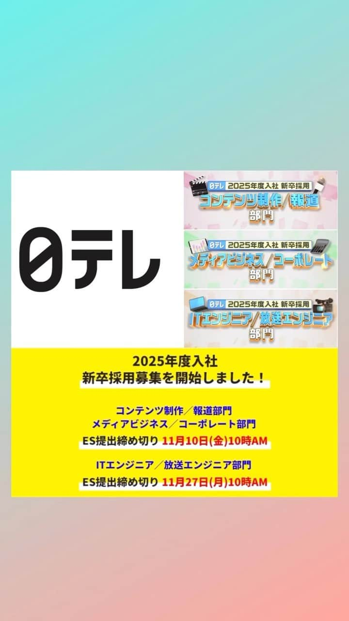 日テレ採用のインスタグラム：「ㅤㅤㅤㅤㅤㅤㅤㅤㅤㅤㅤㅤㅤ 【2025年度入社 新卒採用エントリー募集中！】 2017年入社、コンテンツ制作局の「おしゃれクリップ」演出、「世界まる見え！テレビ特捜部」ディレクターにインタビュー！ ぜひご覧ください✨  ●11月10日(金)10時AM ES提出締め切り ！締め切りまであと7日！ ・コンテンツ制作／報道部門 ・メディアビジネス／コーポレート部門  ●11月27日(月)10時AM ES提出締め切り ・ITエンジニア／放送エンジニア部門  詳細は採用HPからご確認ください。 皆さまのご応募お待ちしております🔥  #日本テレビ #日テレ #テレビ局 #就活 #採用 #25卒 #バラエティー #ドラマ #スポーツ #報道 #情報 #ビジネス #営業 #コーポレート #エンジニア#放送技術」