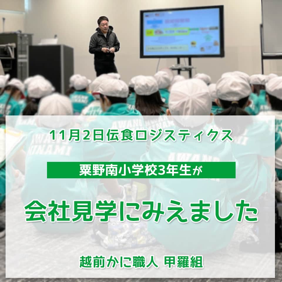 越前かに職人　甲羅組のインスタグラム：「こんにちは🎵甲羅組です≧[ﾟ▽ﾟ]≦  昨日、市内の「粟野南小学校」の３年生のみなさんが、会社見学にみえました✨  会社の説明のあと、出荷倉庫・冷凍倉庫・水産加工場を見学✨  水産加工場では、実際に「カット生ずわい蟹」を製造している所を見学 冷凍倉庫では、製造した商品や仕入れた商品の保管を見学 出荷倉庫では、実際の出荷作業を見学されていました😊  みなさん好奇心たっぷりで、用意してきた質問だけでなく 気になった事をたくさん質問してくれました🙆✨  最後に質問コーナーがあったのですが、 それでもたくさん質問が飛び交っていました🙋🏻‍♂️🙋🏻‍♀️  楽しい会社見学になってくれていたら、嬉しいです🦀🦀  #甲羅組 #福井県敦賀市 #工場見学 #会社見学 #課外授業 #カニ #カット生ずわい蟹 #福井県 #敦賀市 #通信販売 #お仕事見学 #蟹 #株式会社伝食 #かに屋」