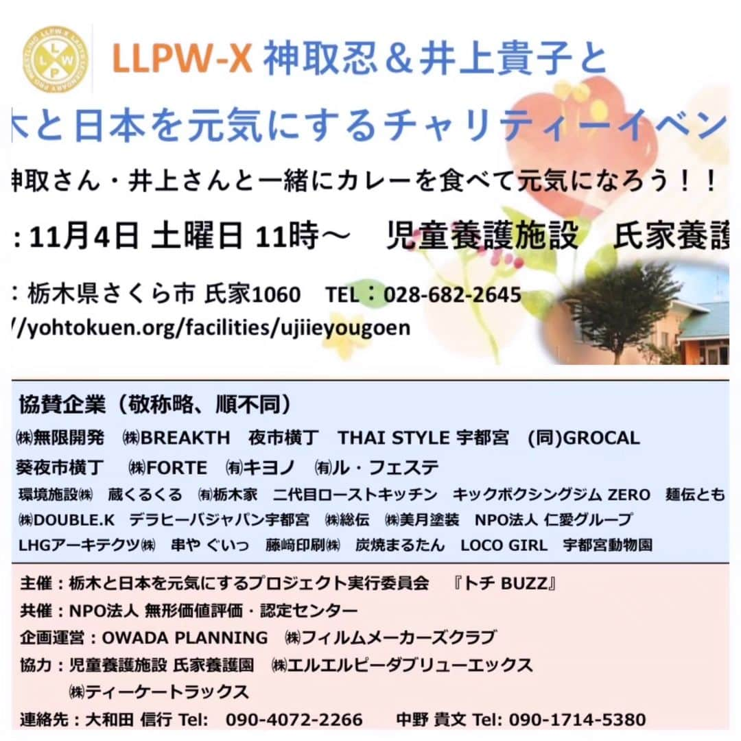 神取忍のインスタグラム：「明日は栃木と日本を元気にするチャリティーイベントに参加します!! 栃木の有志の方々、都内の有志の方々 ありがとうございます!!  養護施設の子供達とカレーを一緒に 食べてコミニュケーションを 取って行きます!! 最近は子供達を取り巻く困難の状況が 多様化していますね!! これからの日本を背負って行く子供達が いかに社会と連携して行く事が出来るか?  こういったイベントがきっかけと なって、改善されて元気になって 行きたいですね! #栃木 #チャリティーイベント #養護施設 #コミュニケーション #イベント #神取忍 #プロレス」