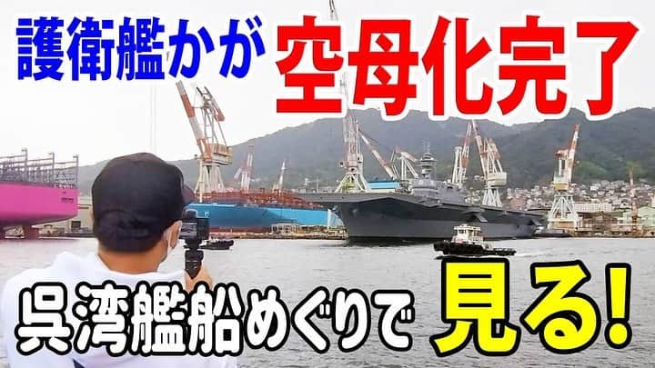 高本剛志のインスタグラム：「護衛艦たかもと 今週の動画アップ完了！  今回は、空母化の特別改造がほぼ完了した護衛艦かがを、呉湾艦船めぐりからガン見してきました！  最高のクルージング。 乗組員総員集合～っ！ ヨーソロー！(￣^￣)ゞ youtu.be/6sfJgsJkFhY?si… #海上自衛隊#海自#jmsdf #護衛艦#かが#空母 #呉市 #呉湾艦船めぐり」